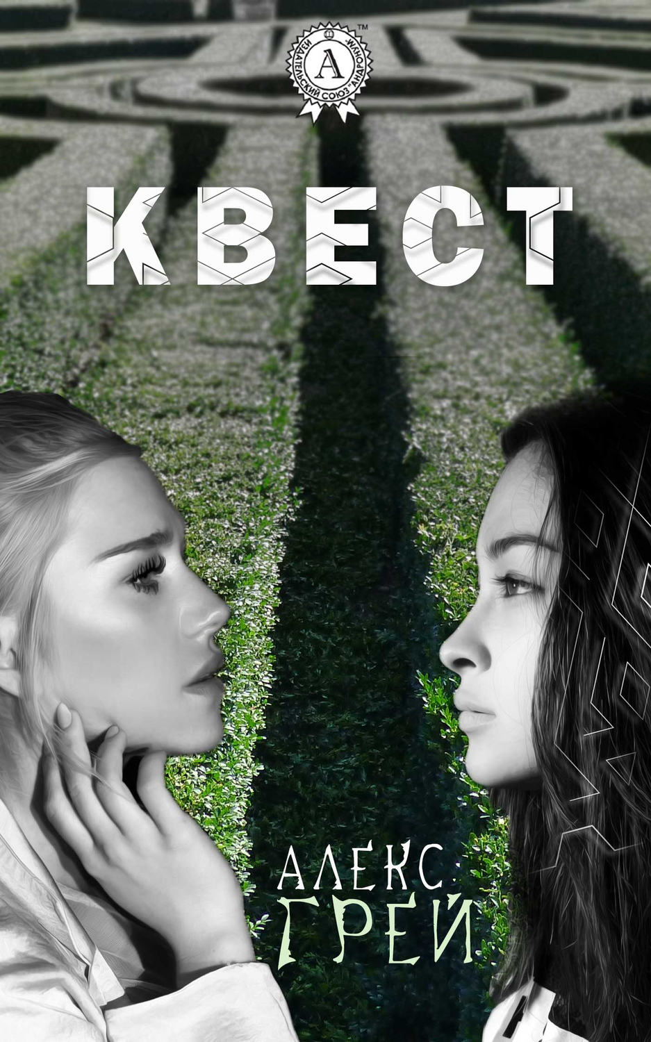 Обложка книги «Квест»