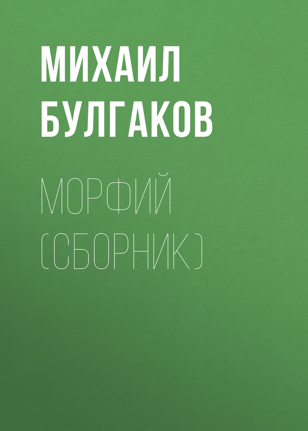 Обложка книги «Морфий (сборник)»