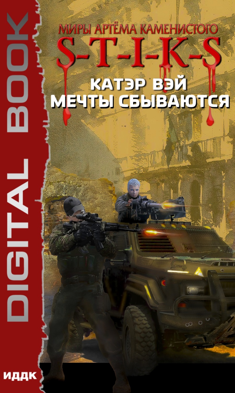 Обложка книги «S-T-I-K-S. Мечты сбываются»