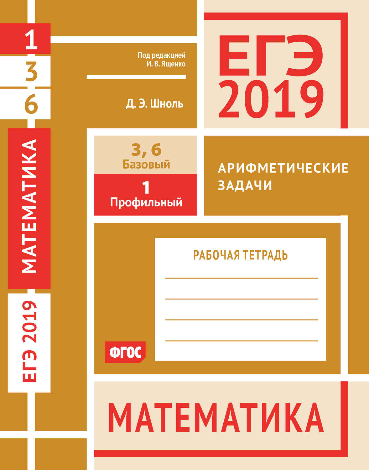 Обложка книги «ЕГЭ 2019. Математика. Арифметические задачи. Задача 1 (профильный уровень). Задачи 3 и 6 (базовый уровень). Рабочая тетрадь»