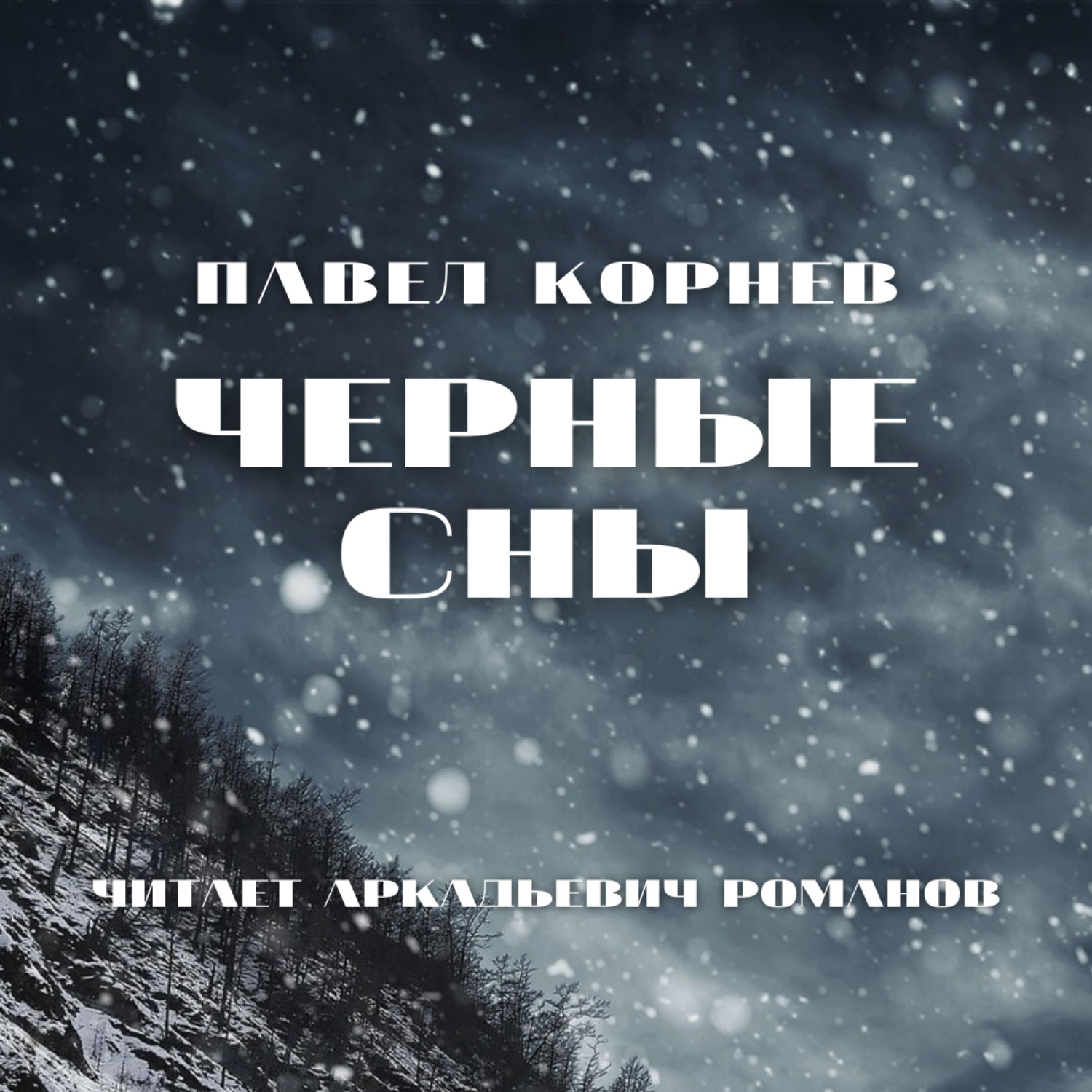 Обложка книги «Черные сны»