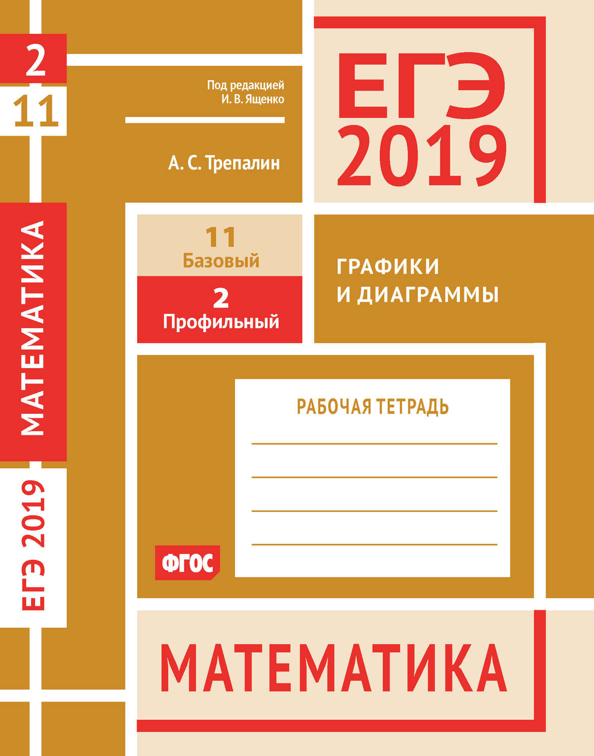 Обложка книги «ЕГЭ 2019. Математика. Графики и диаграммы. Задача 2 (профильный уровень). Задача 11 (базовый уровень). Рабочая тетрадь»