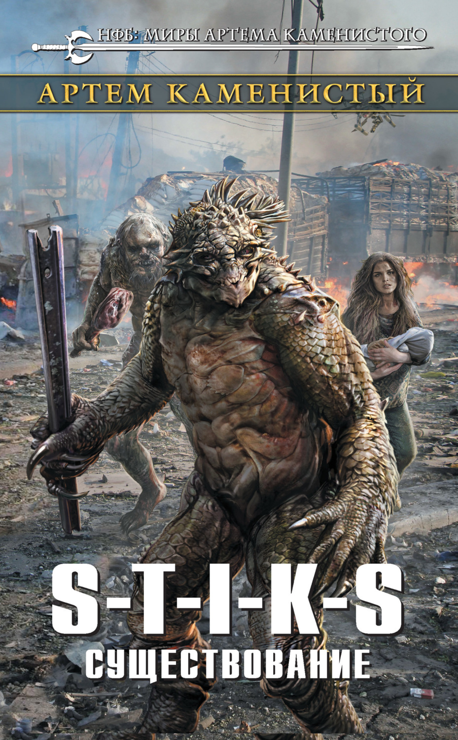 Обложка книги «S-T-I-K-S. Существование»