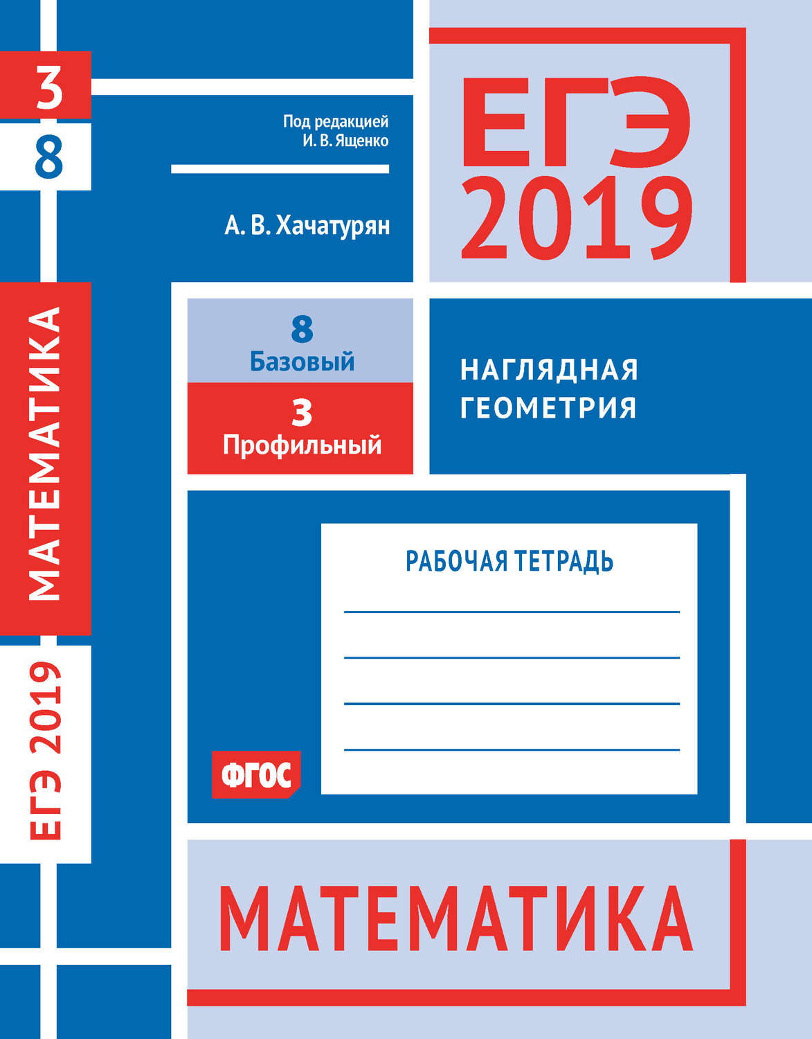 Обложка книги «ЕГЭ 2019. Математика. Наглядная геометрия. Задача 3 (профильный уровень). Задача 8 (базовый уровень). Рабочая тетрадь»