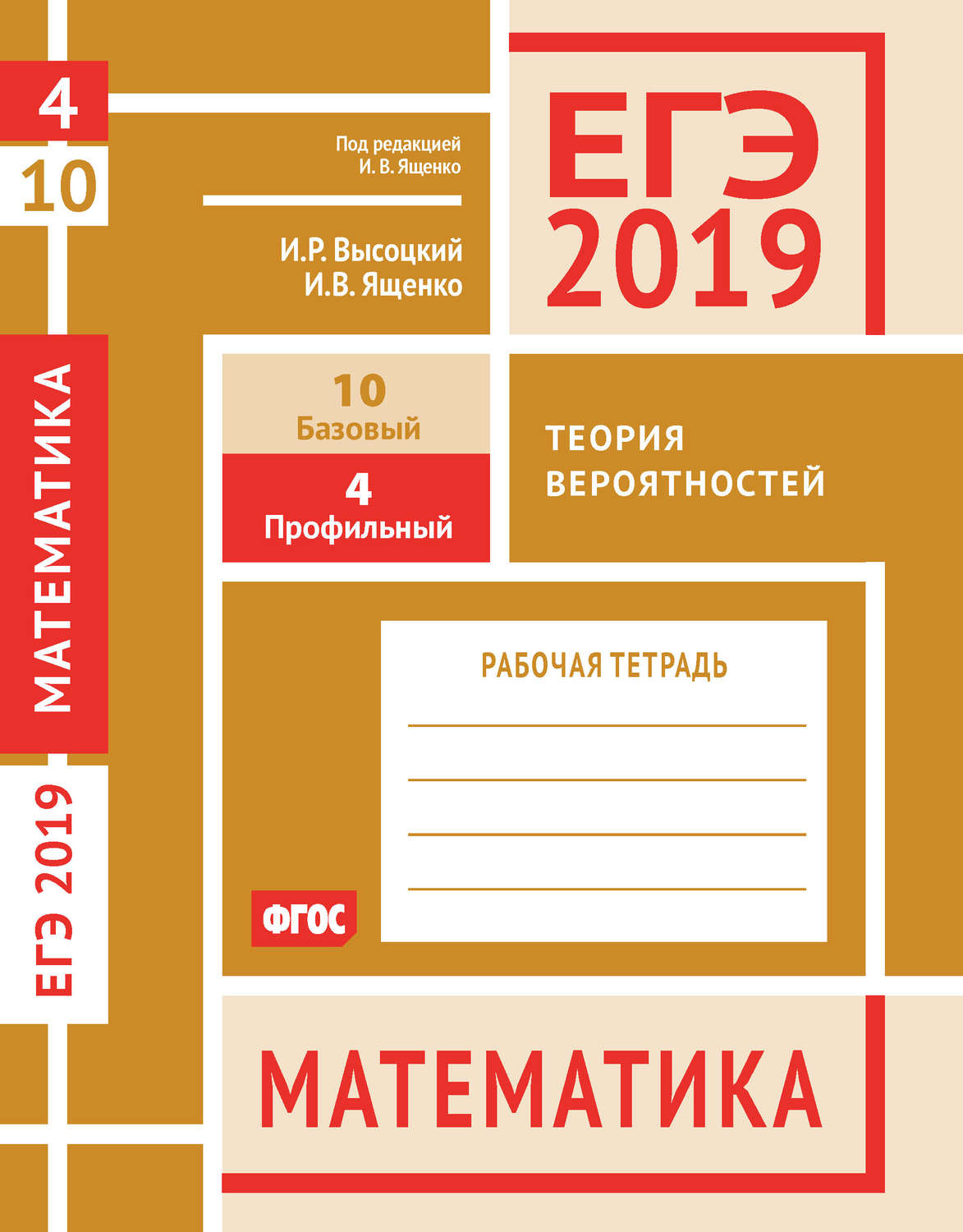Обложка книги «ЕГЭ 2019. Математика. Теория вероятностей. Задача 4 (профильный уровень). Задача 10 (базовый уровень). Рабочая тетрадь»