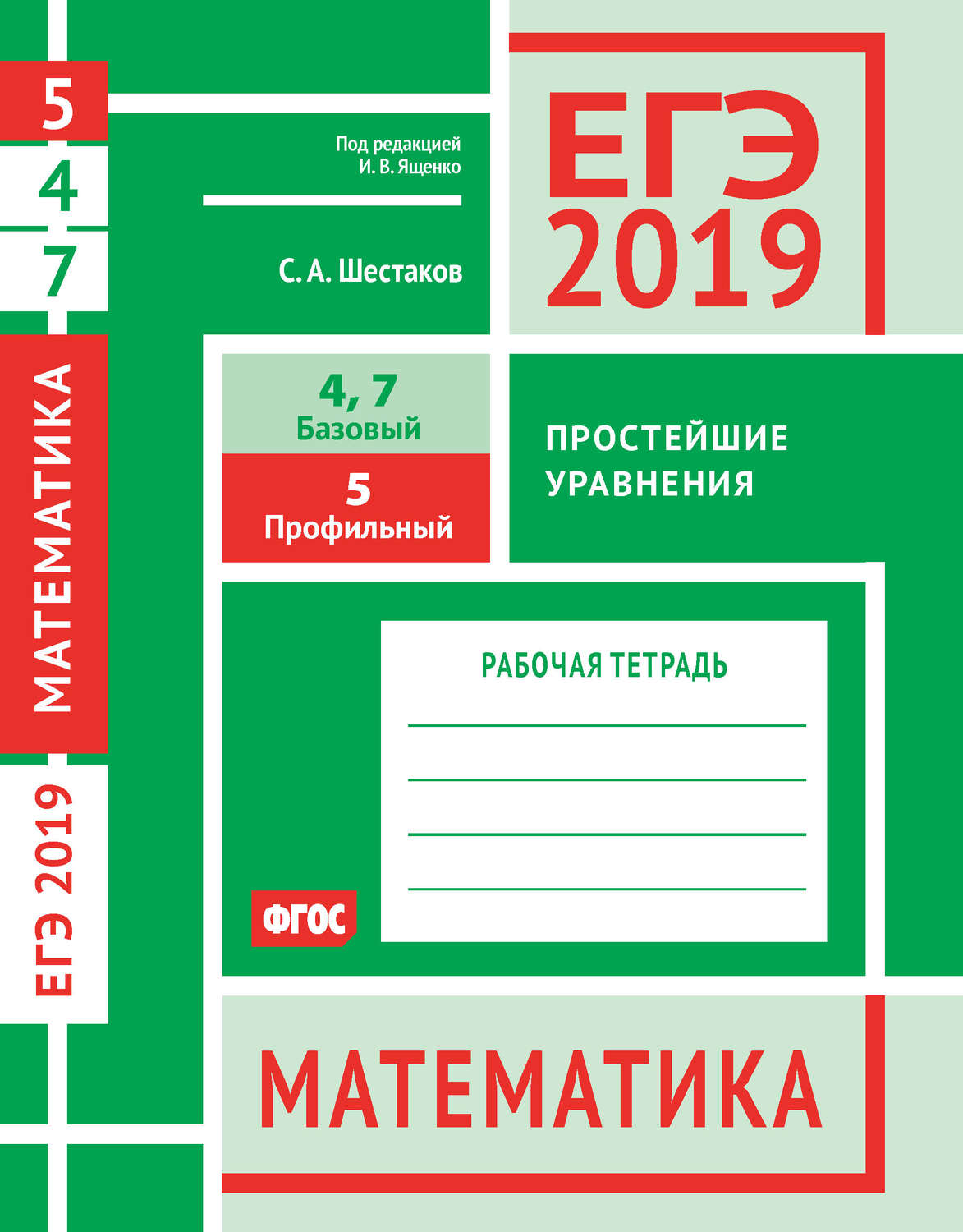 Обложка книги «ЕГЭ 2019. Математика. Простейшие уравнения. Задача 5 (профильный уровень). Задачи 4 и 7 (базовый уровень). Рабочая тетрадь»