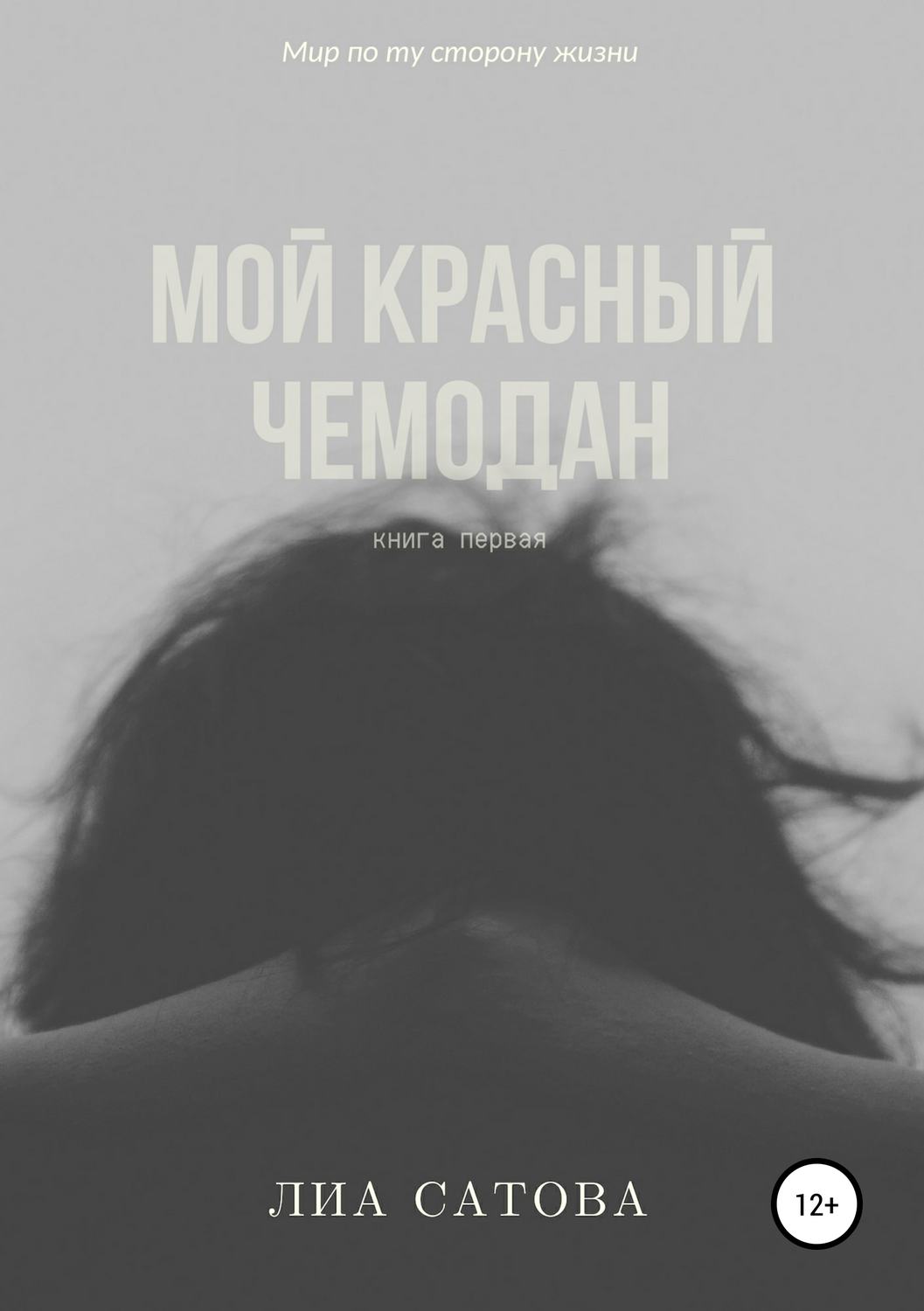 Обложка книги «Мой красный чемодан»