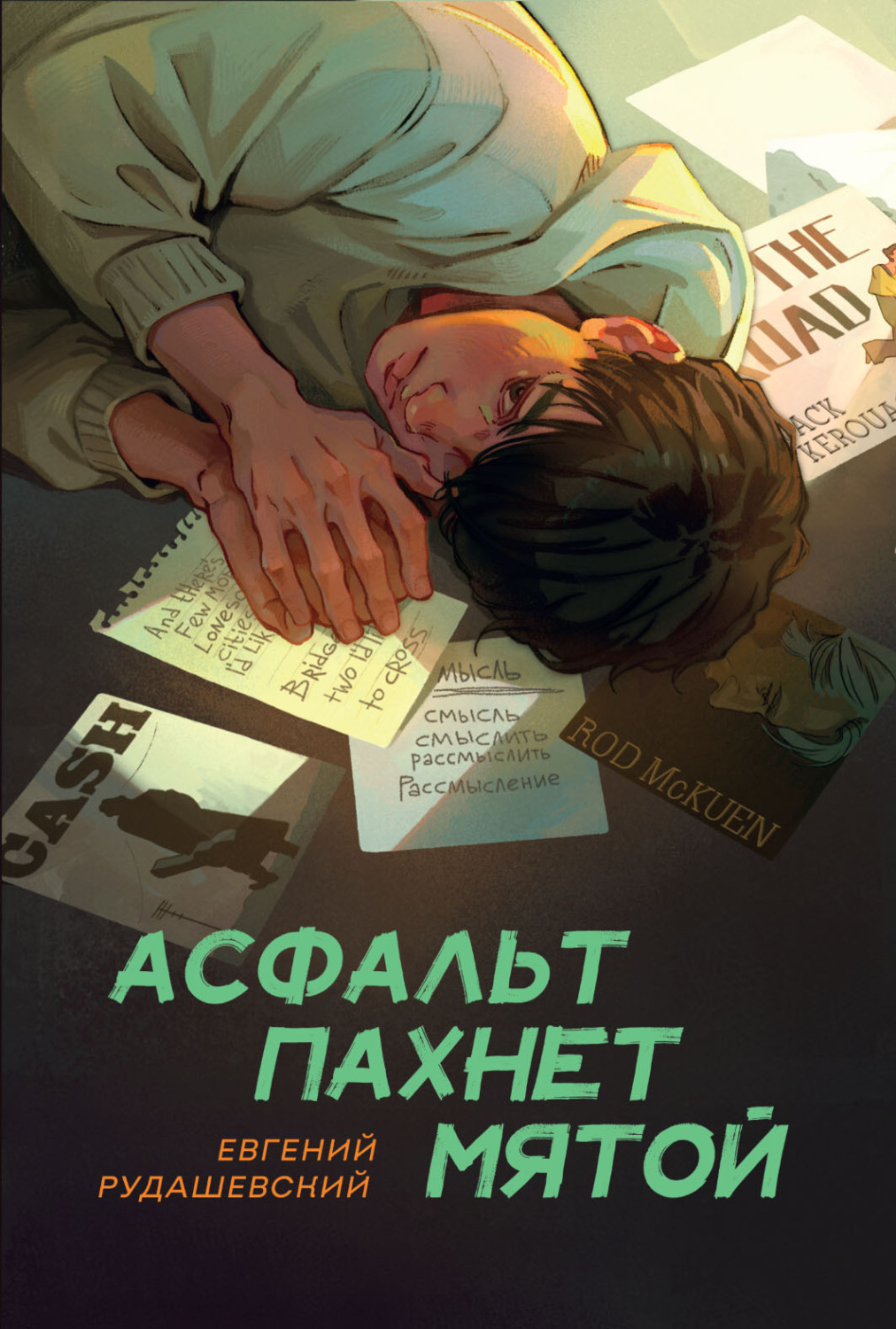 Обложка книги «Асфальт пахнет мятой»