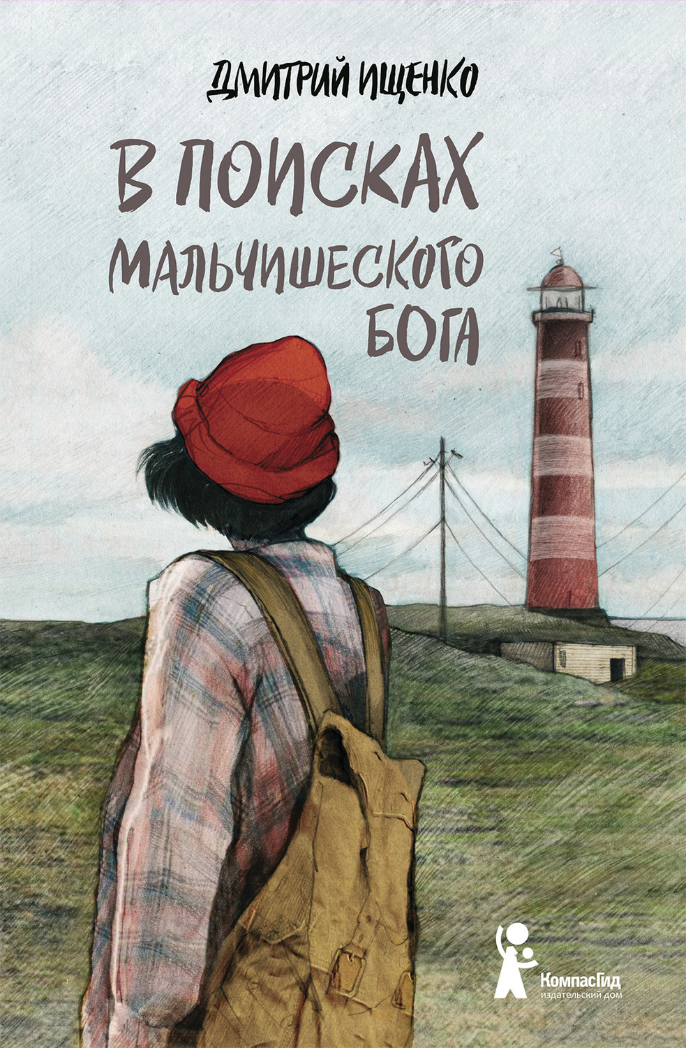 Обложка книги «В поисках мальчишеского бога»