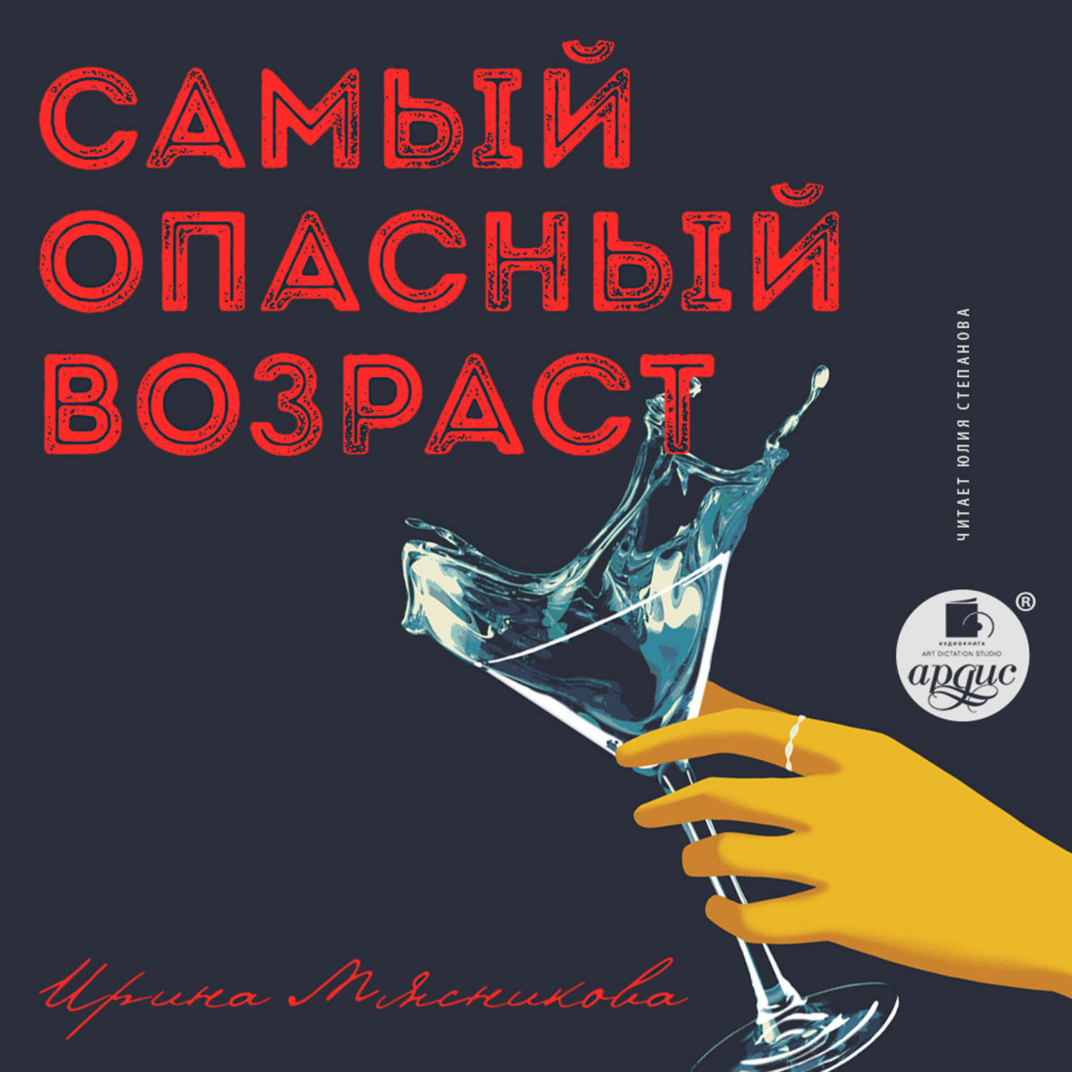 Обложка книги «Самый опасный возраст»