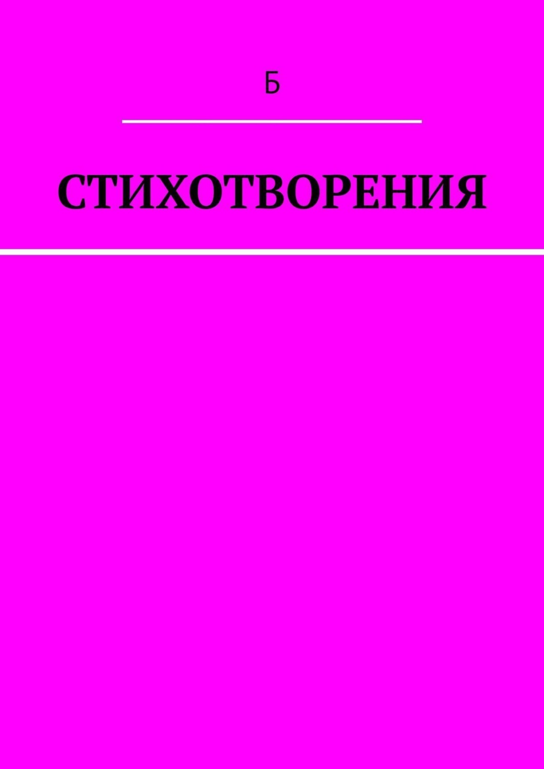 Обложка книги «Стихотворения»