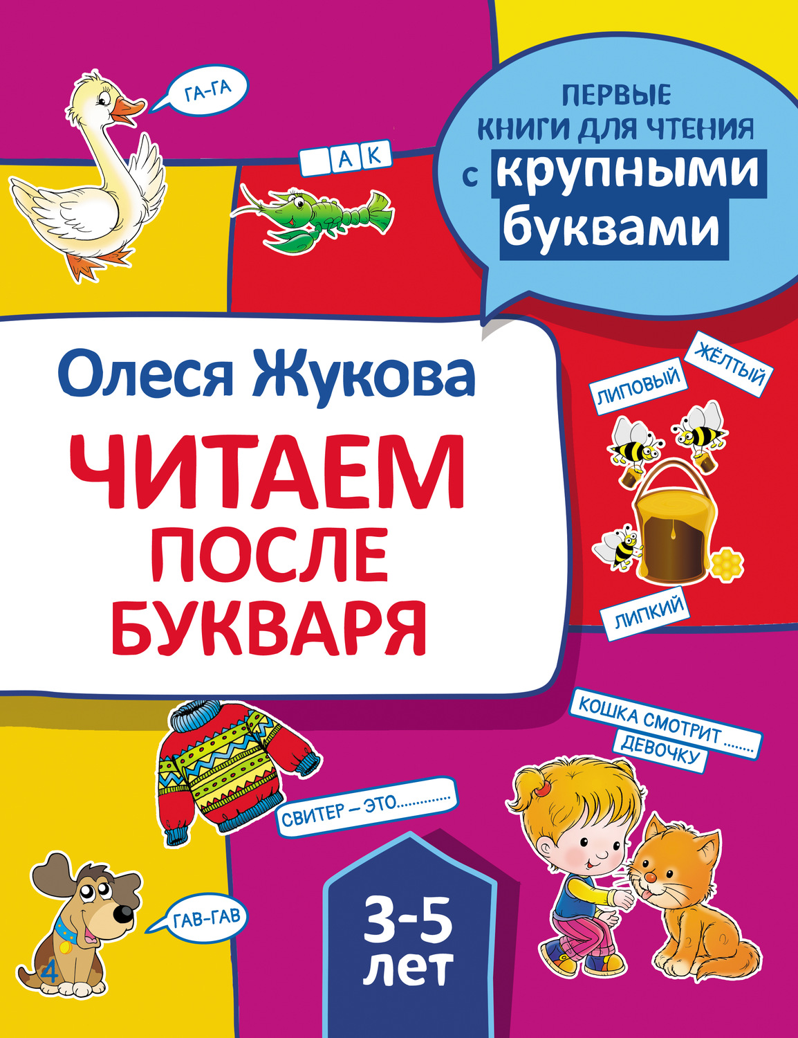 Обложка книги «Читаем после букваря»