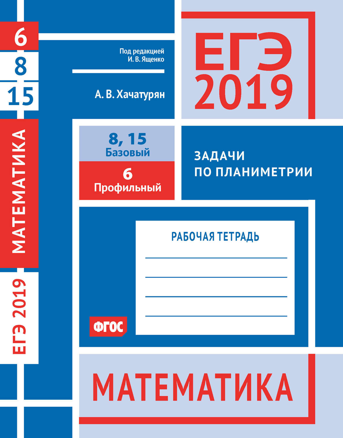 Обложка книги «ЕГЭ 2019. Математика. Задачи по планиметрии. Задача 6 (профильный уровень). Задачи 8 и 15 (базовый уровень). Рабочая тетрадь»