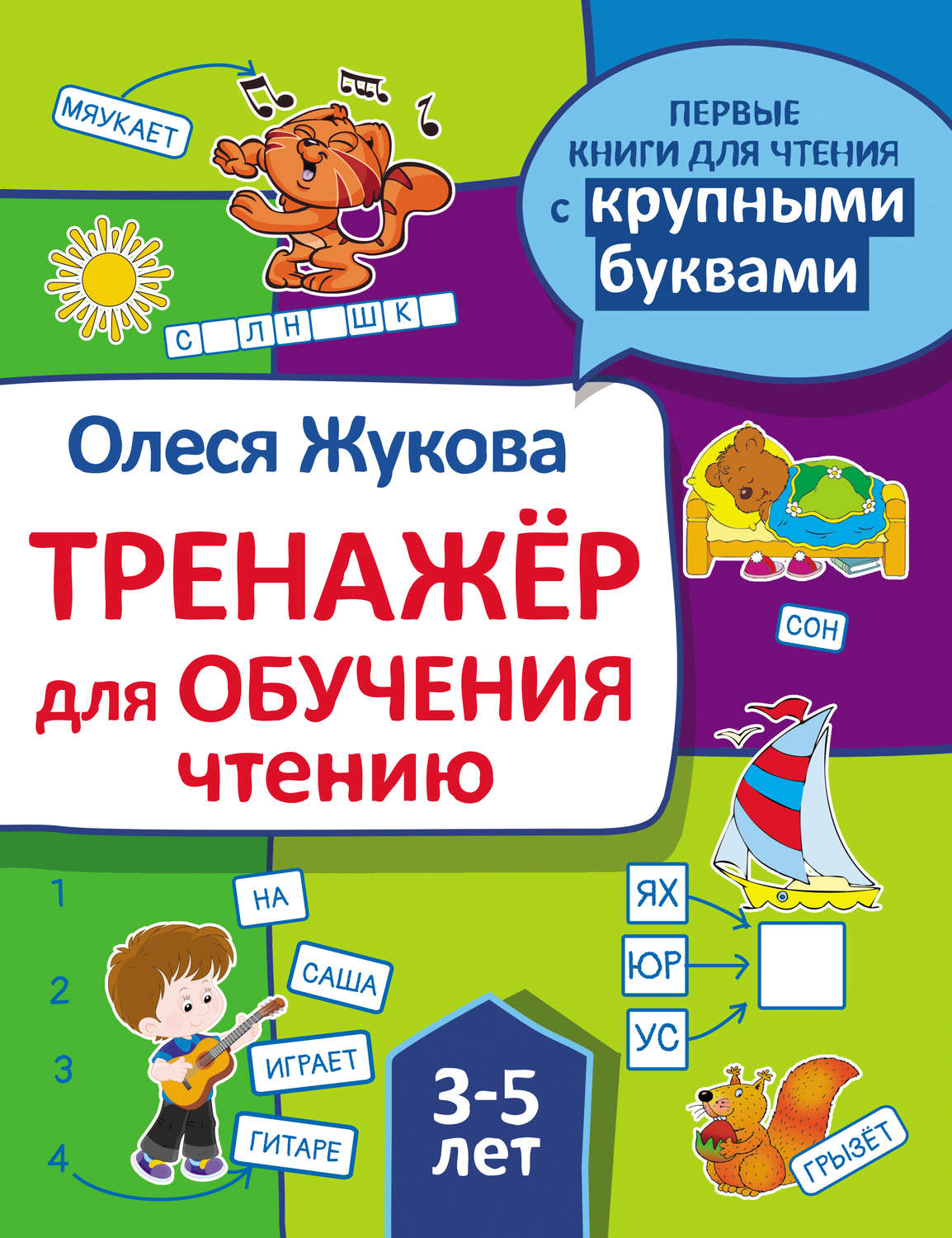 Обложка книги «Тренажер для обучения чтению»