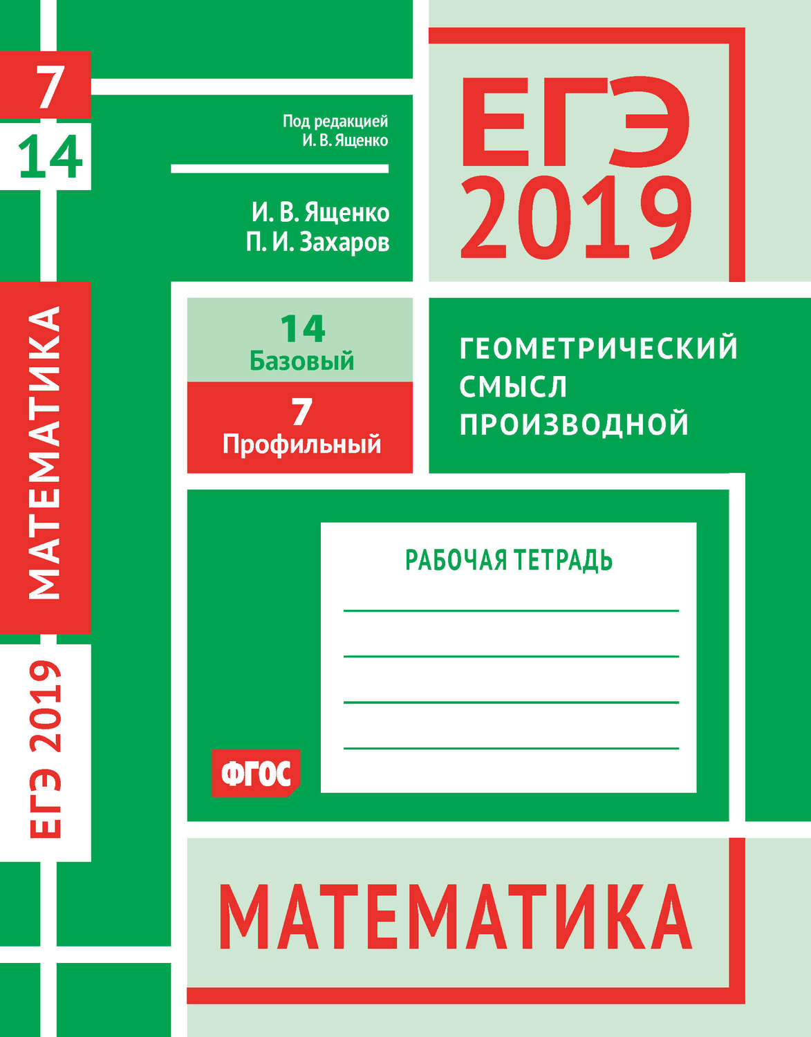 Обложка книги «ЕГЭ 2019. Математика. Геометрический смысл производной. Задача 7 (профильный уровень). Задача 14 (базовый уровень). Рабочая тетрадь»