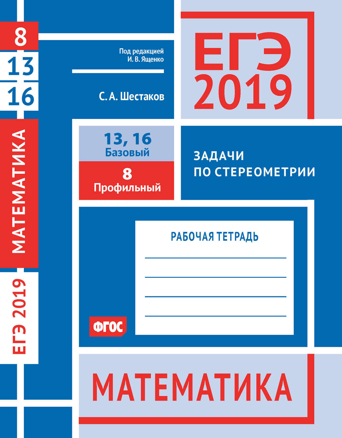 Обложка книги «ЕГЭ 2019. Математика. Задачи по стереометрии. Задача 8 (профильный уровень). Задачи 13 и 16 (базовый уровень). Рабочая тетрадь»