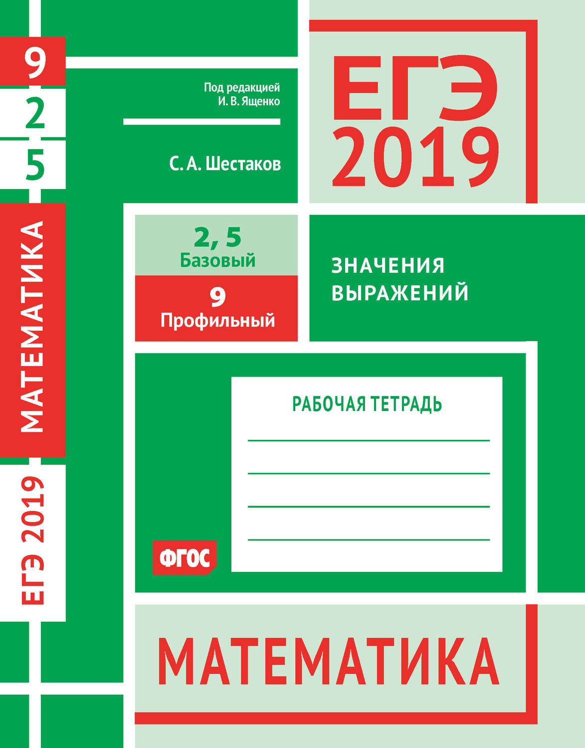 Обложка книги «ЕГЭ 2019. Математика. Значения выражений. Задача 9 (профильный уровень). Задачи 2 и 5 (базовый уровень). Рабочая тетрадь»