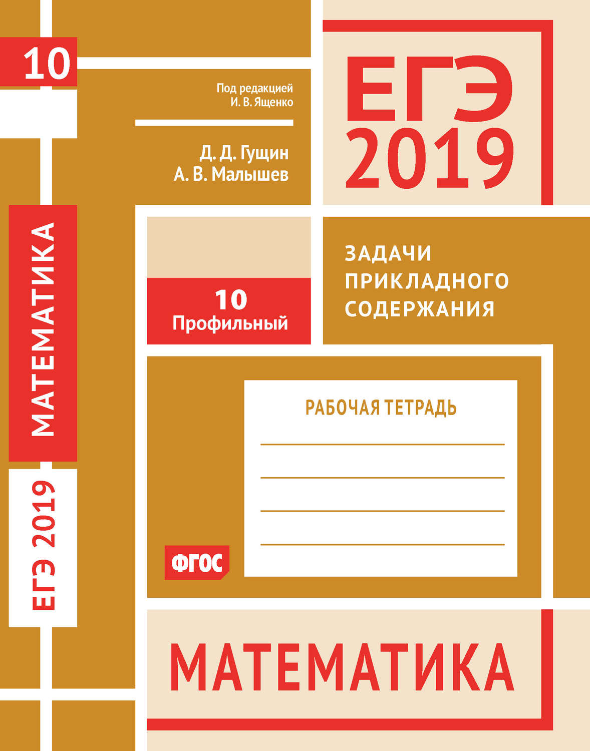 Обложка книги «ЕГЭ 2019. Математика. Задачи прикладного содержания. Задача 10 (профильный уровень). Рабочая тетрадь»