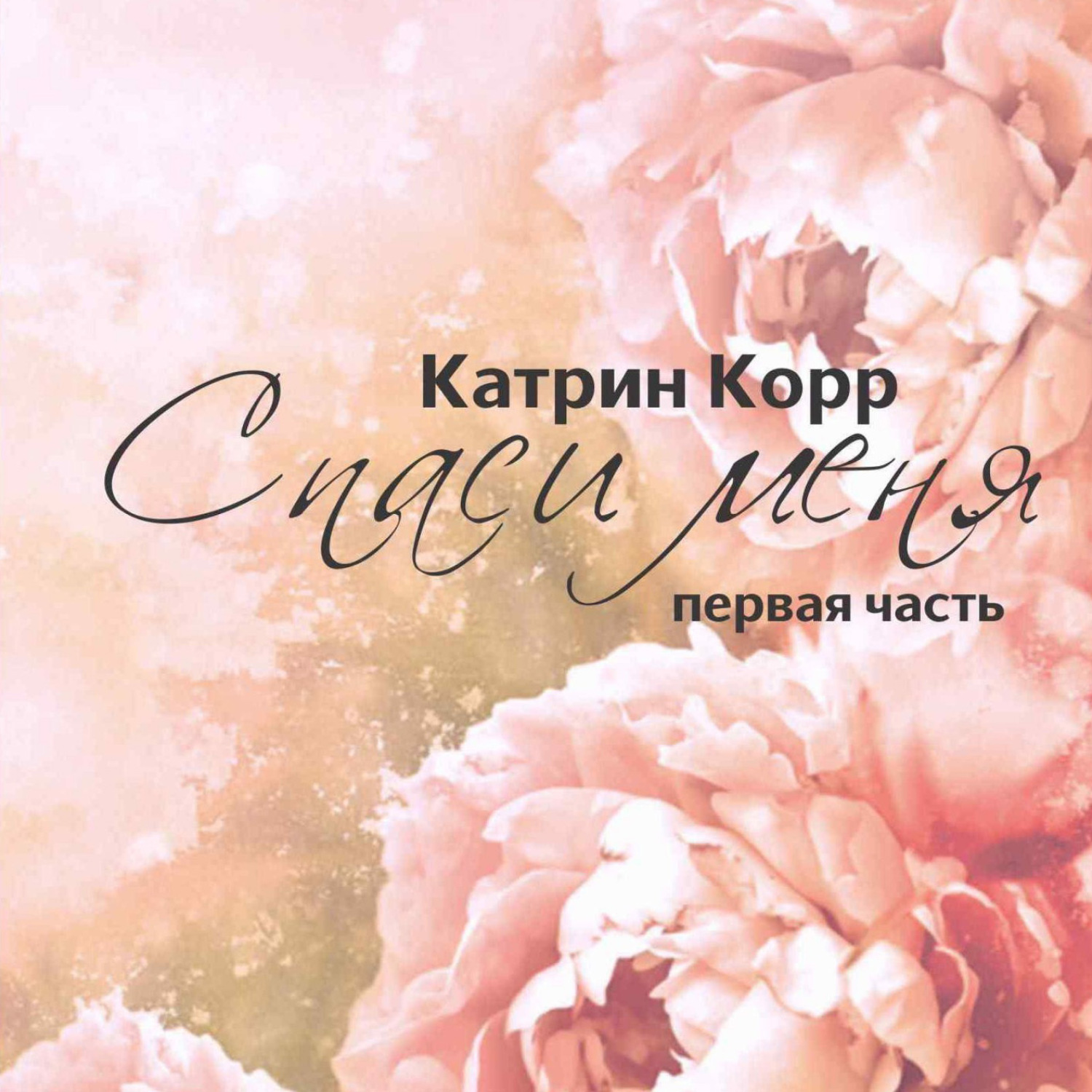 Обложка книги «Спаси меня»