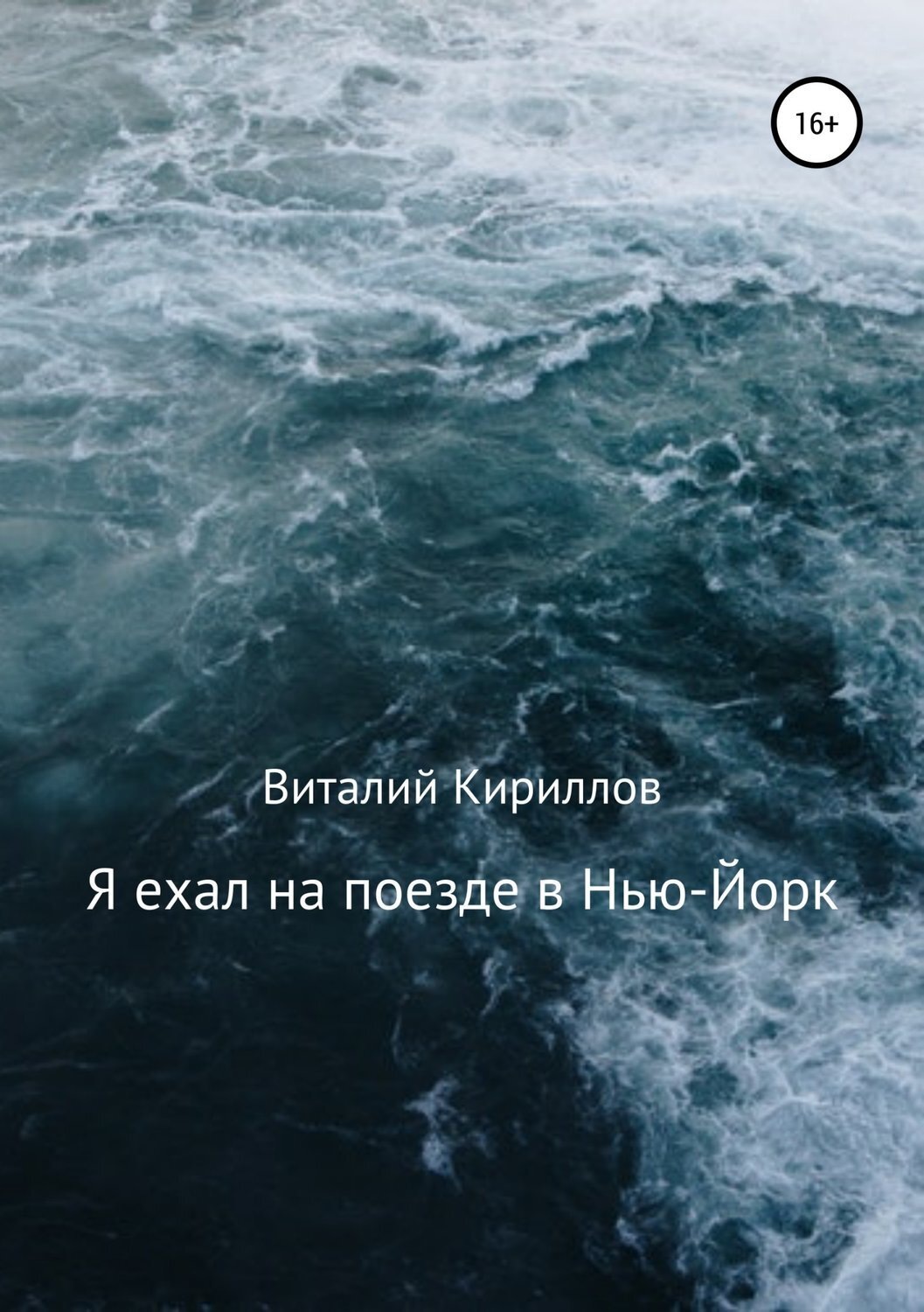 Обложка книги «Я ехал на поезде в Нью-Йорк»