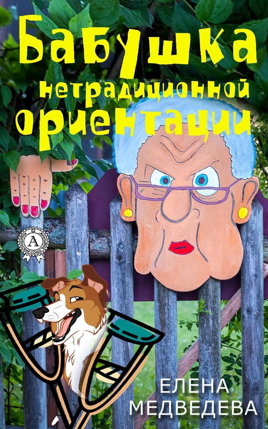 Обложка книги «Бабушка нетрадиционной ориентации»