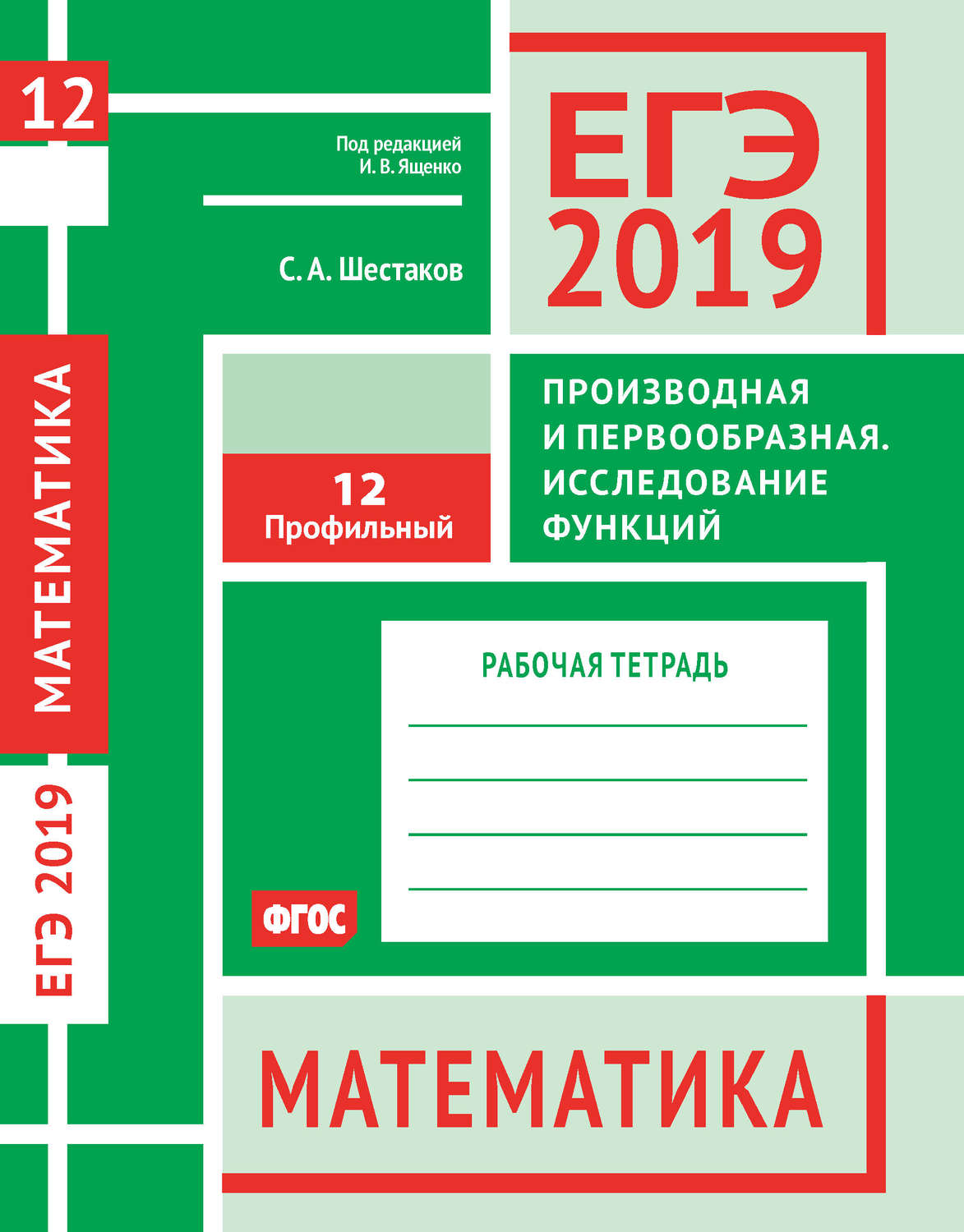 Обложка книги «ЕГЭ 2019. Математика. Производная и первообразная. Исследование функций. Задача 12 (профильный уровень). Рабочая тетрадь»