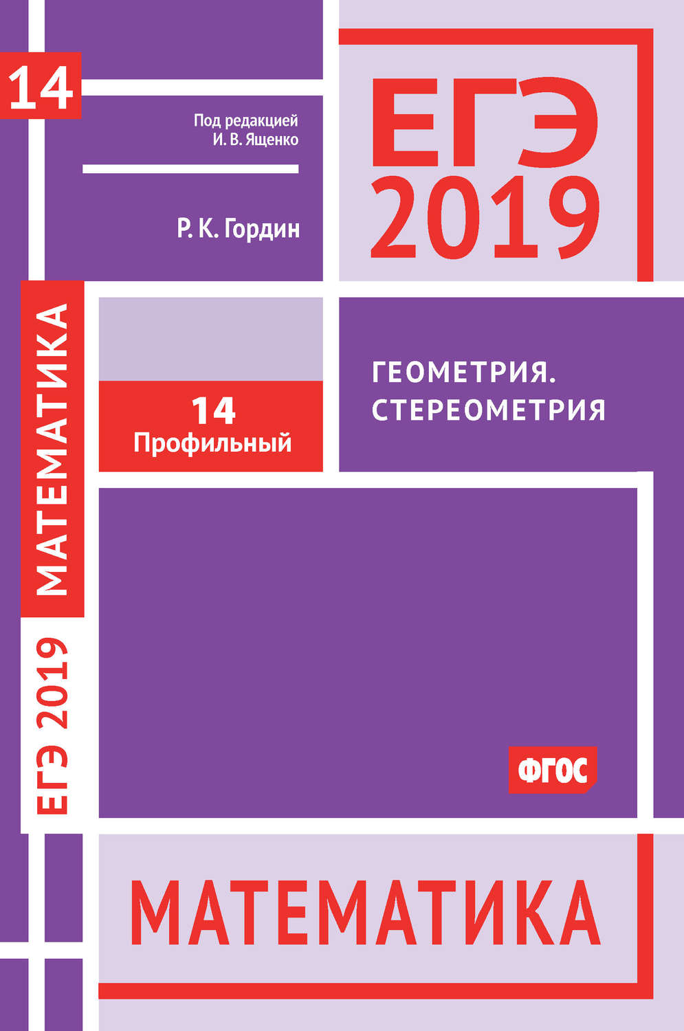 Обложка книги «ЕГЭ 2019. Математика. Геометрия. Стереометрия. Задача 14 (профильный уровень)»
