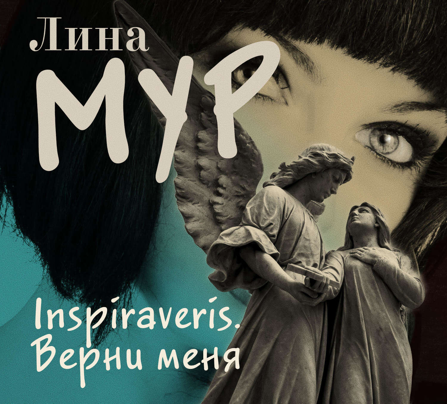 Обложка книги «Inspiraveris. Верни меня»