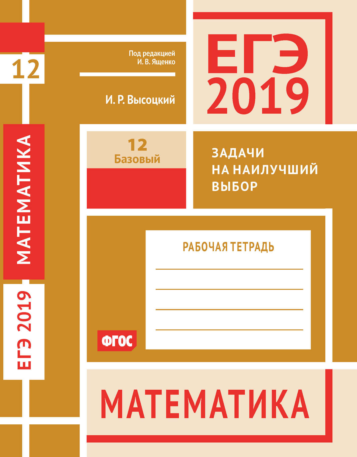 Обложка книги «ЕГЭ 2019. Математика. Задачи на наилучший выбор. Задача 12 (базовый уровень). Рабочая тетрадь»