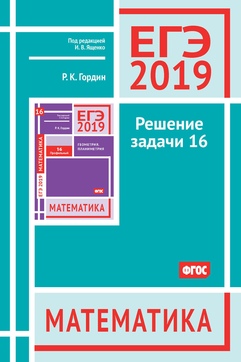 Обложка книги «ЕГЭ 2019. Математика. Решение задачи 16 (профильный уровень)»