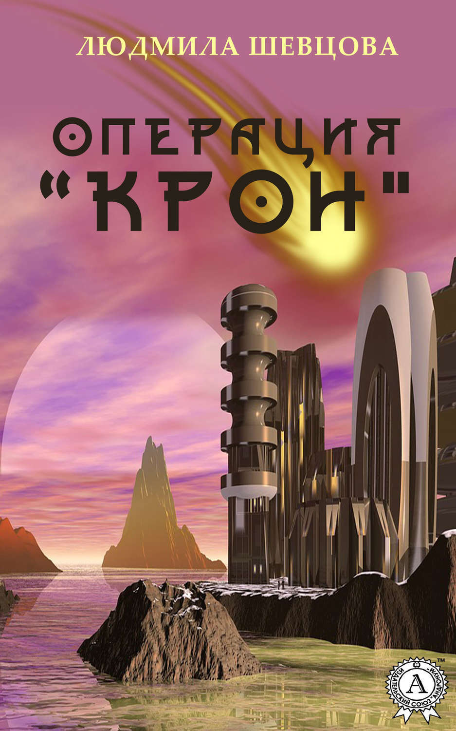 Обложка книги «Операция «Крон»»