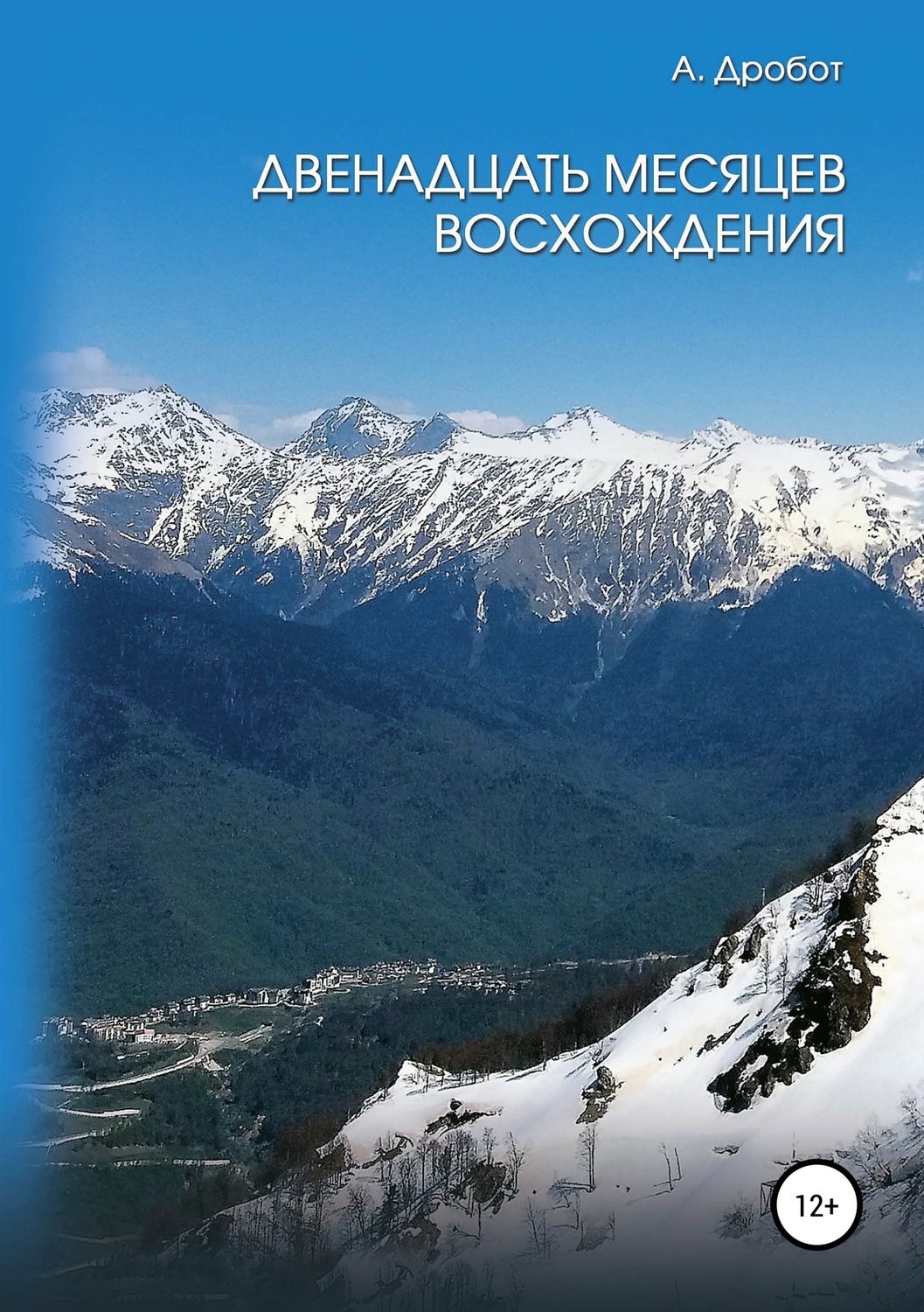 Обложка книги «Двенадцать месяцев восхождения»