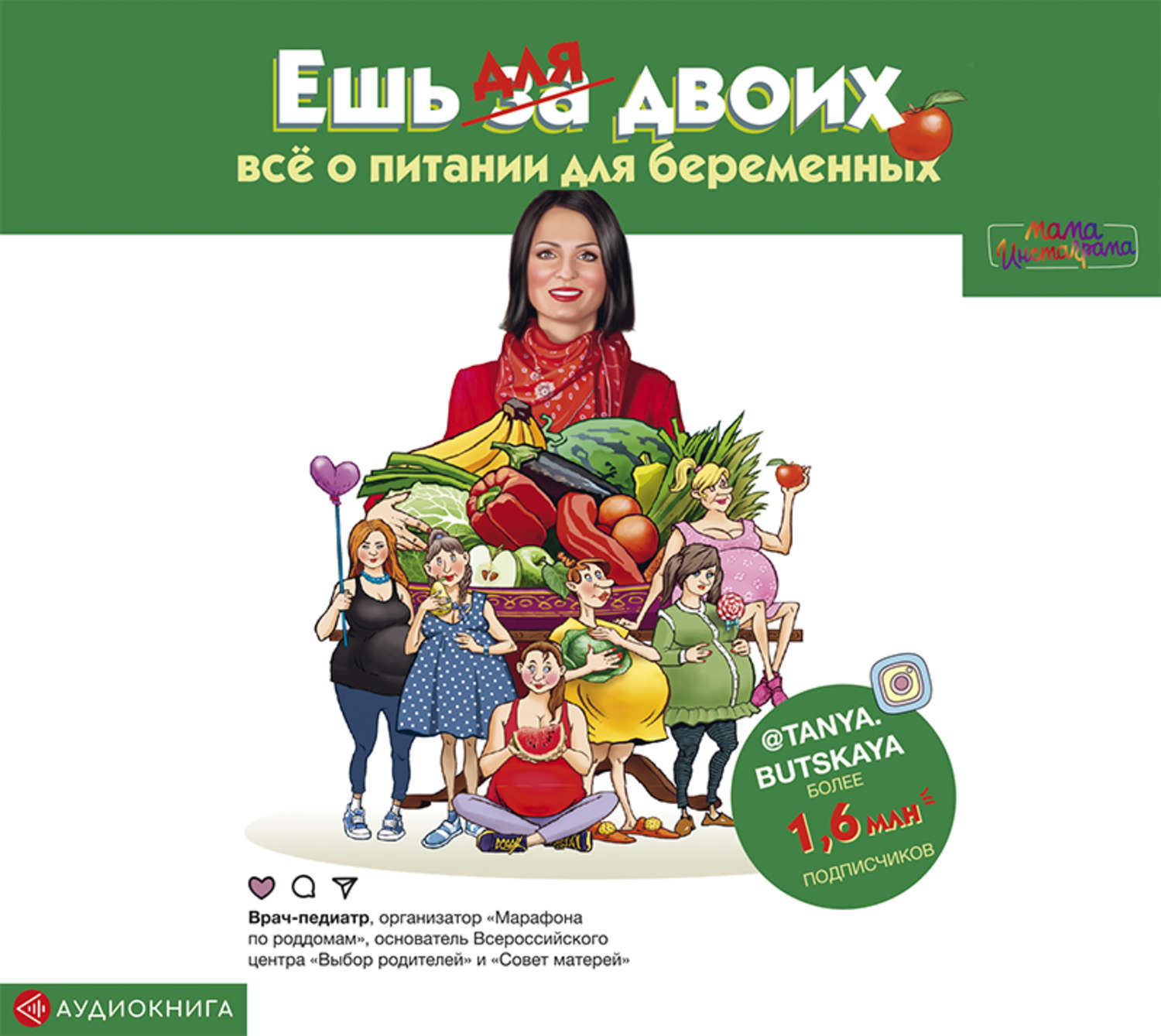 Обложка книги «Ешь для двоих! Всё о питании для беременных»