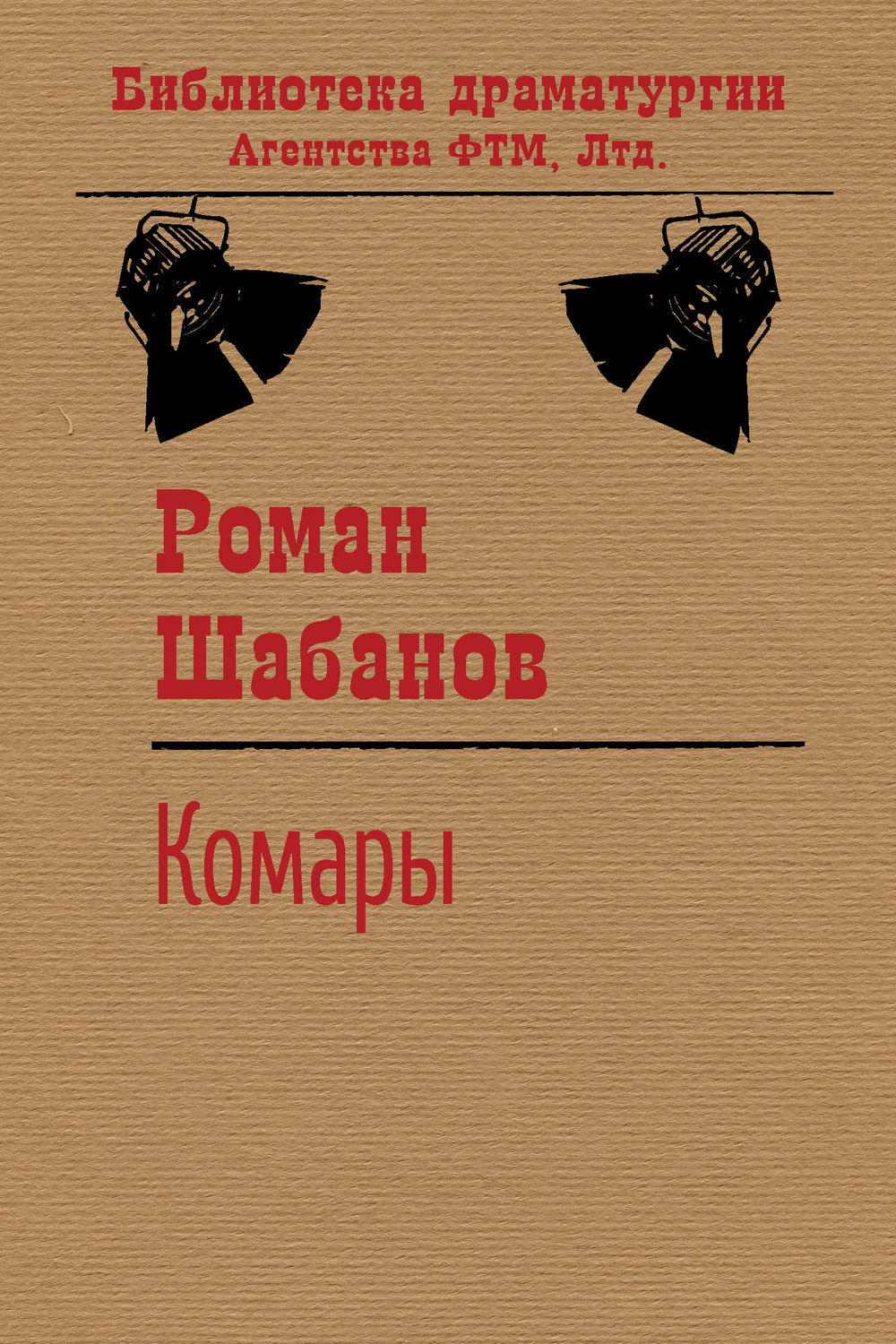 Обложка книги «Комары»