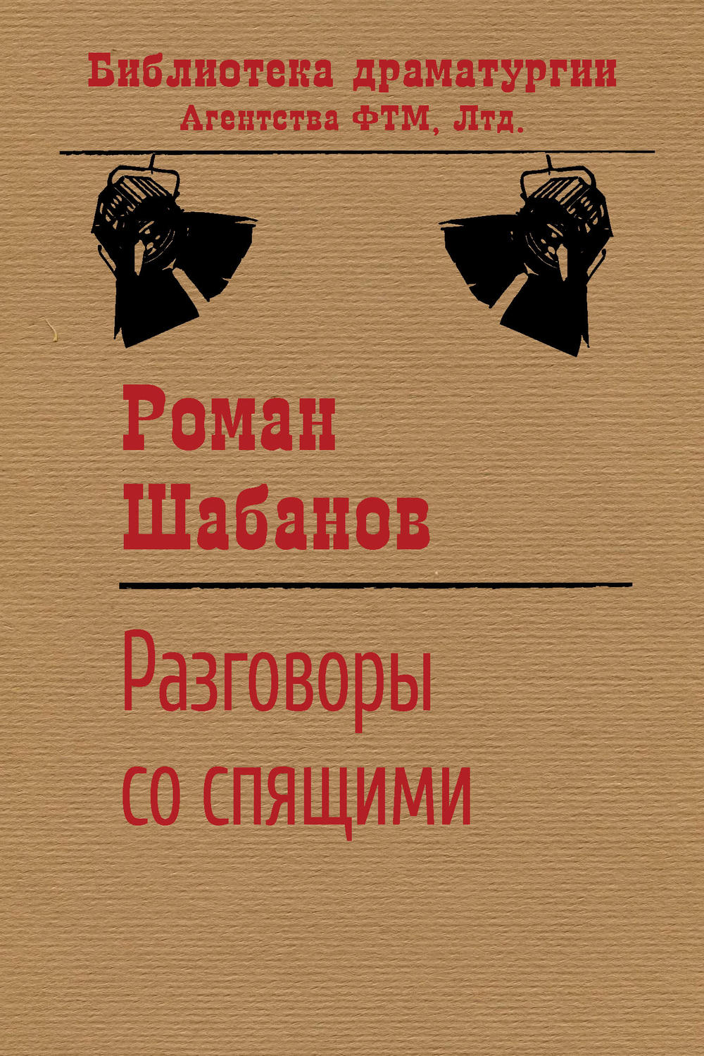 Обложка книги «Разговоры со спящими»