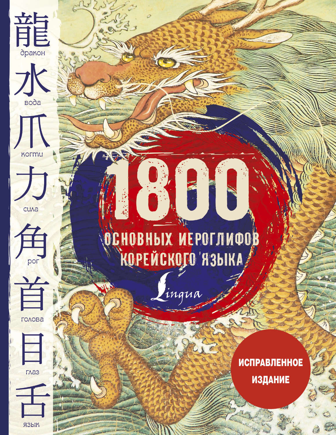 Обложка книги «1800 основных иероглифов корейского языка»