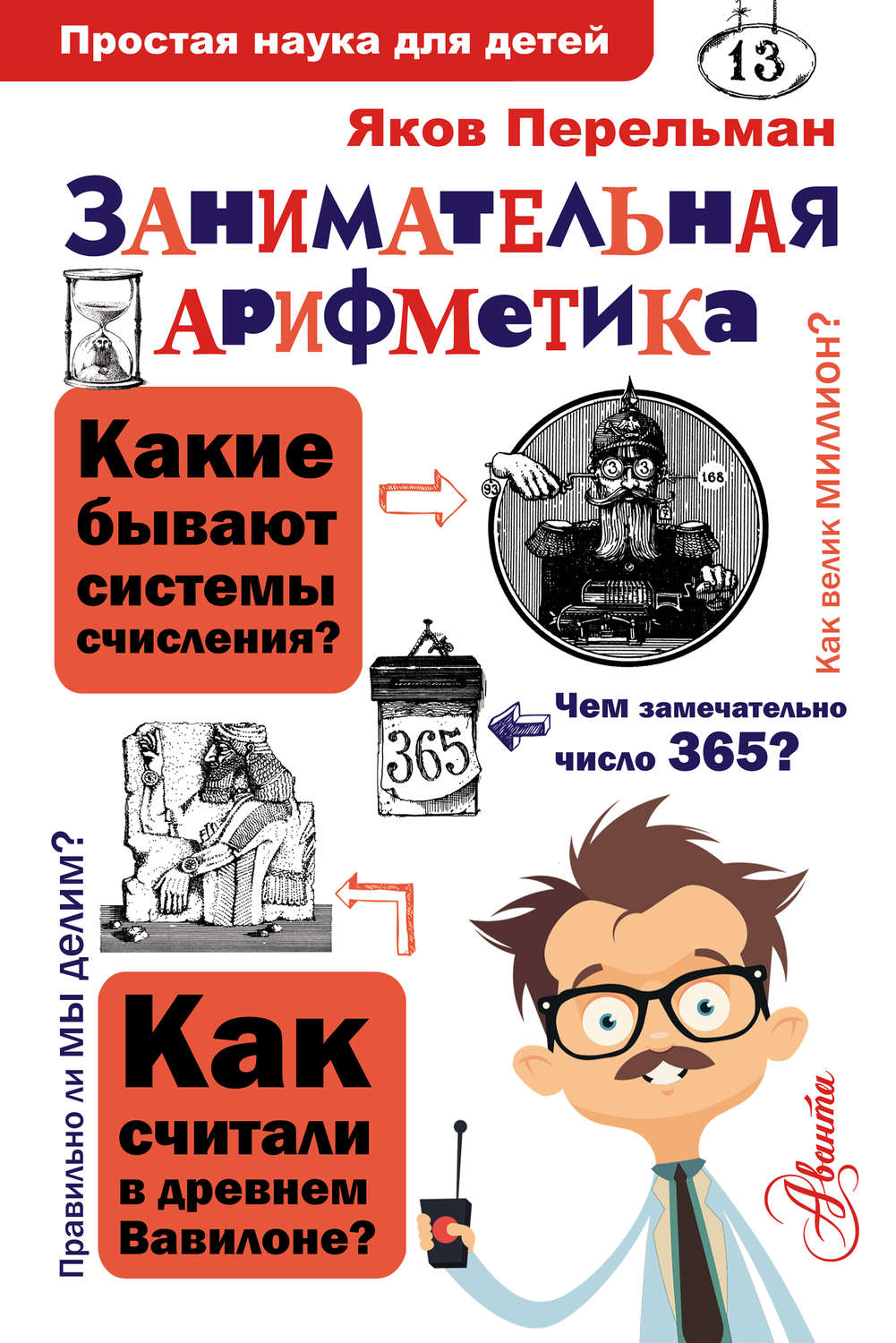 Обложка книги «Занимательная арифметика»
