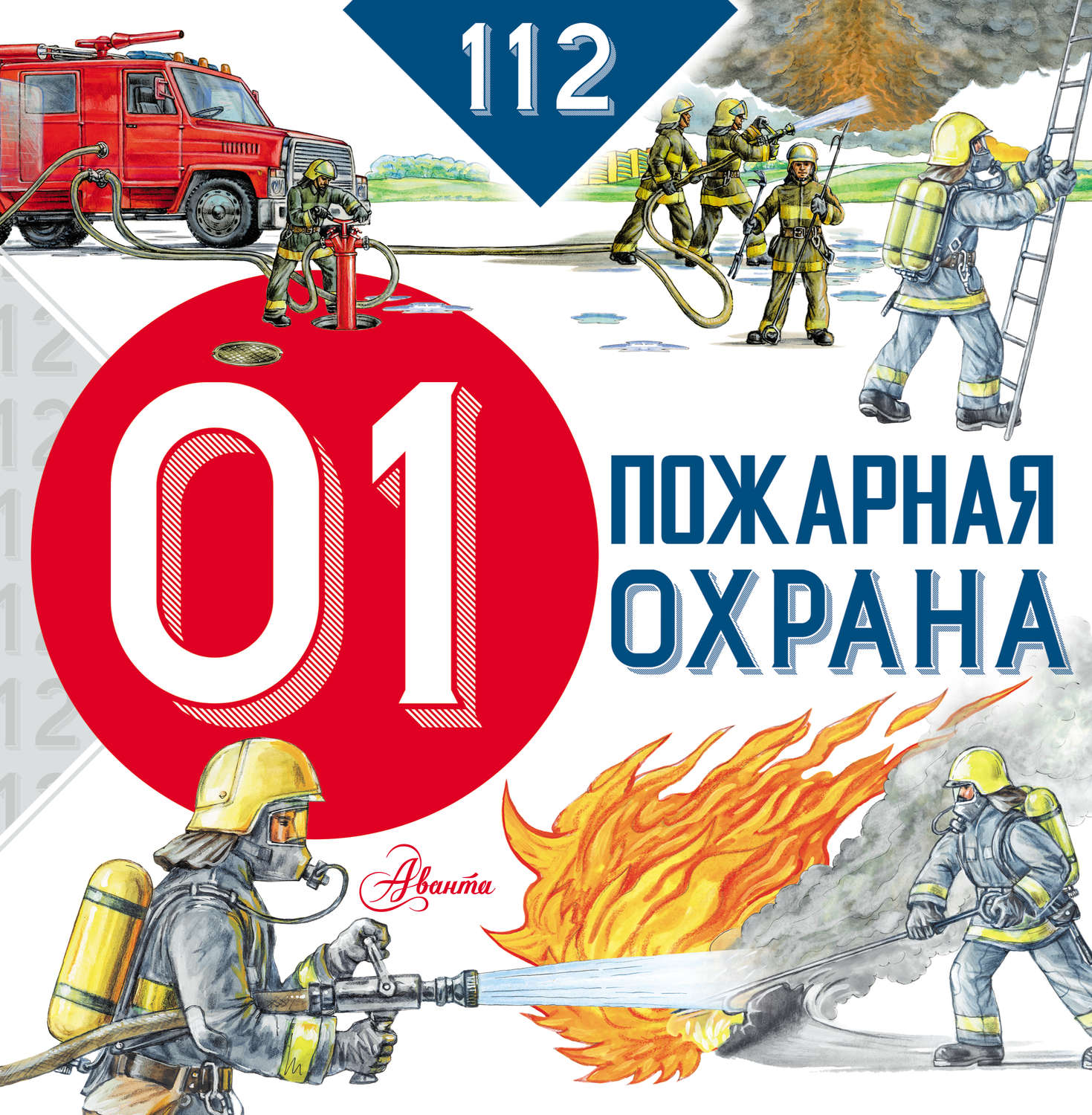 Обложка книги «Пожарная охрана»