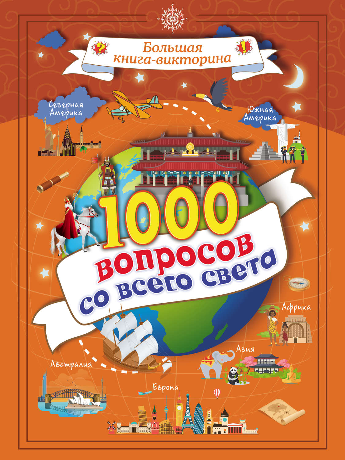 Обложка книги «1000 вопросов со всего света»