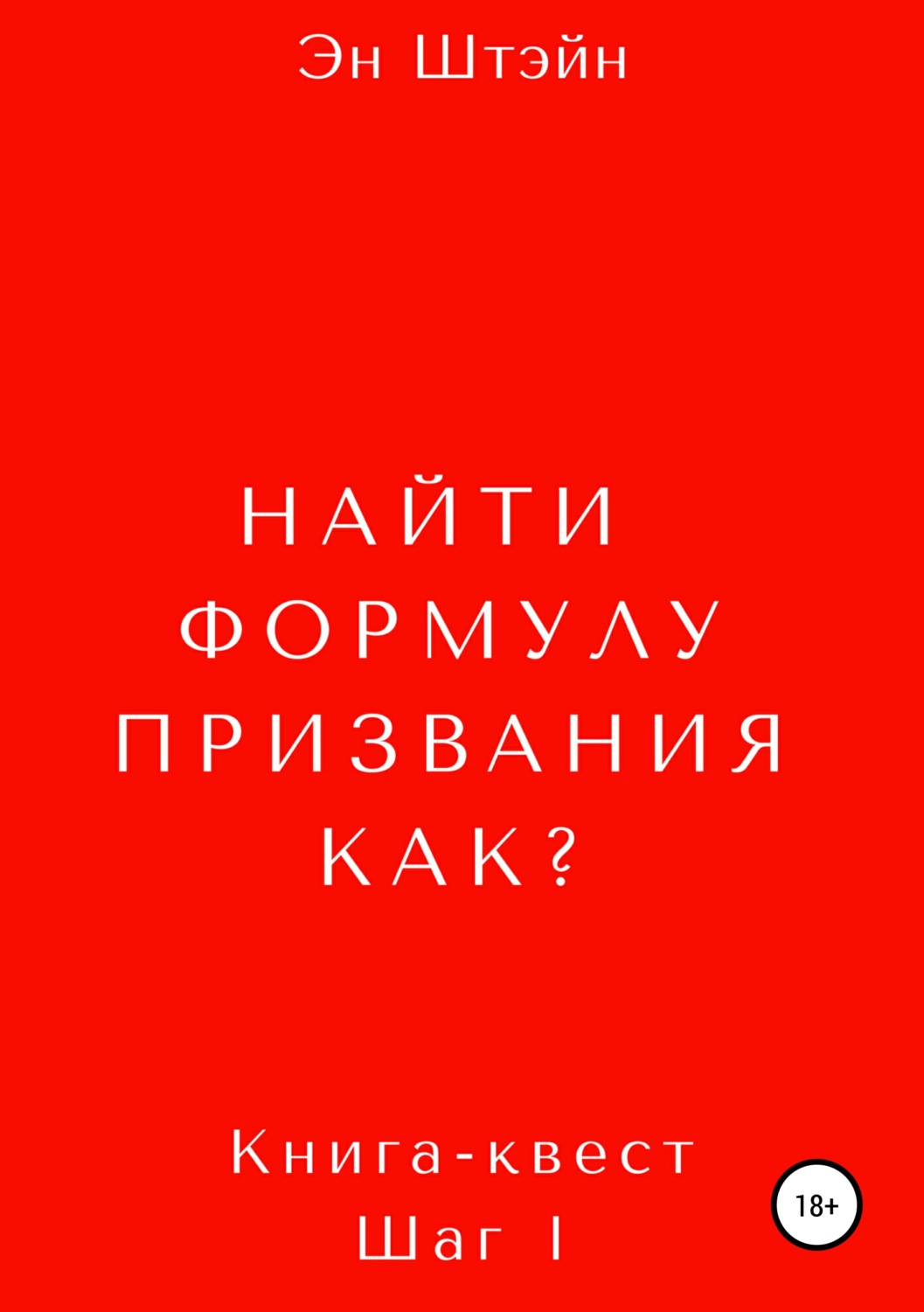 Обложка книги «Найти формулу призвания. Как?»