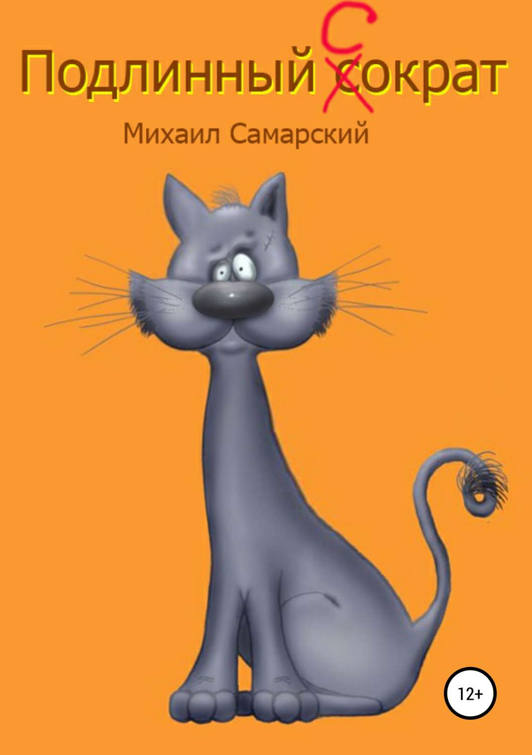 Обложка книги «Подлинный Сократ»