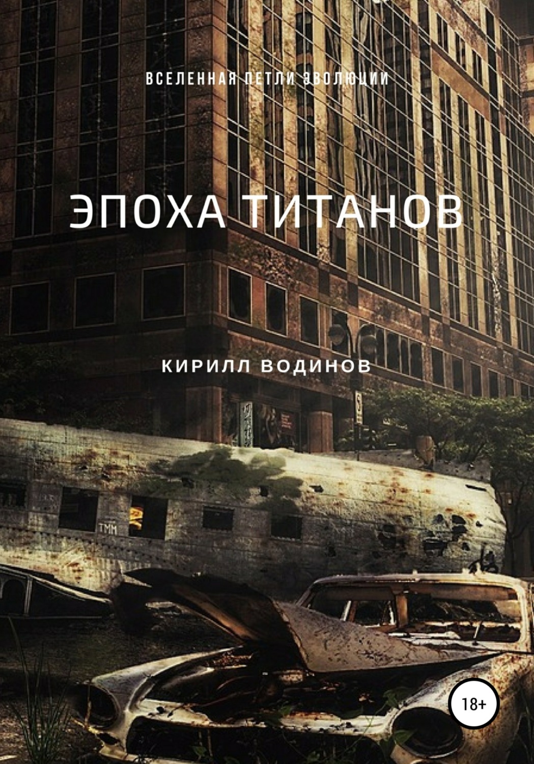 Обложка книги «Эпоха титанов»