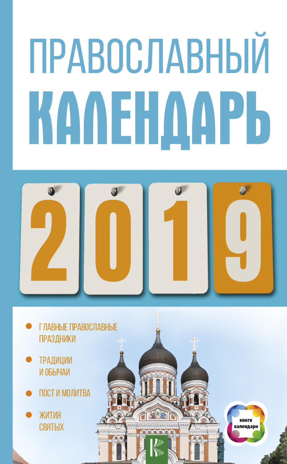 Обложка книги «Православный календарь на 2019 год»