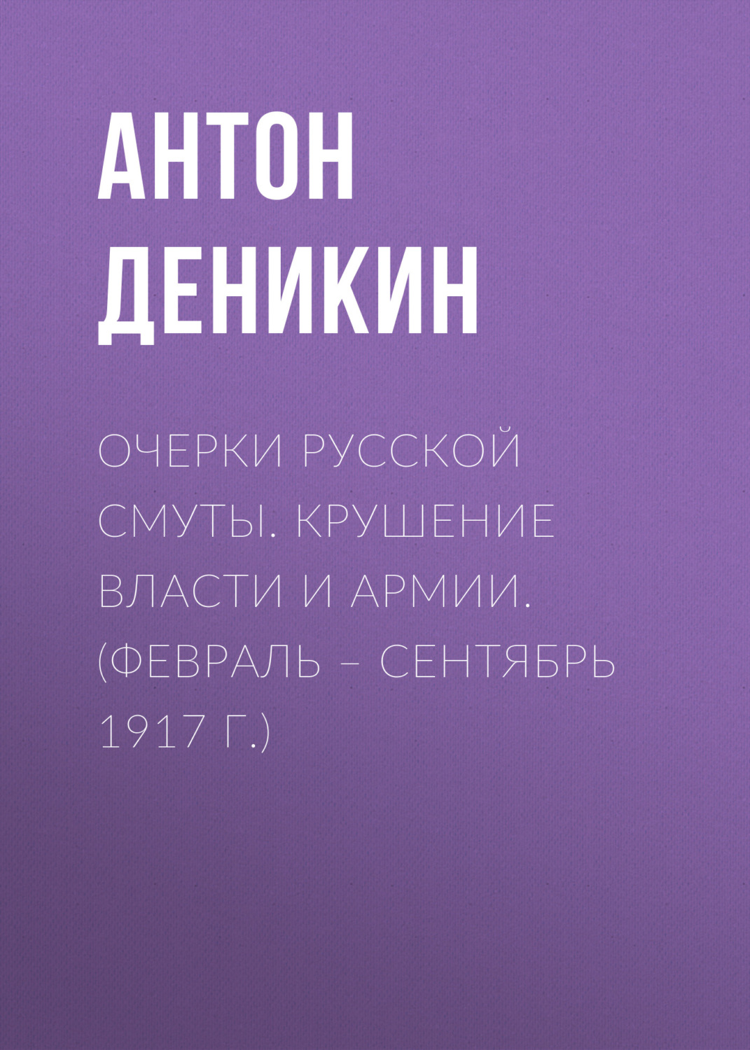 Обложка книги «Очерки русской смуты. Крушение власти и армии. (Февраль – сентябрь 1917 г.)»
