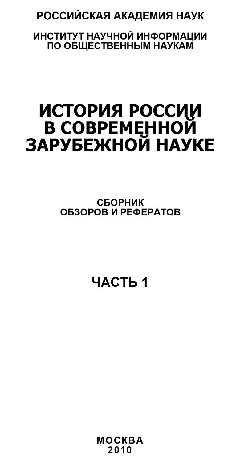Обложка книги «История России в современной зарубежной науке, часть 1»