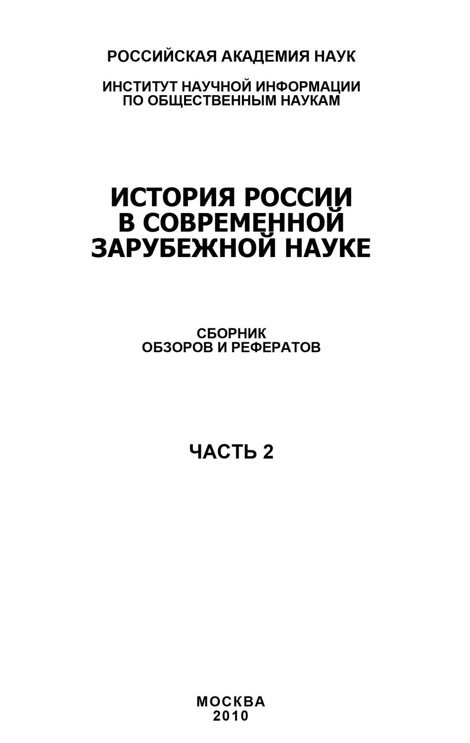 Обложка книги «История России в современной зарубежной науке, часть 2»