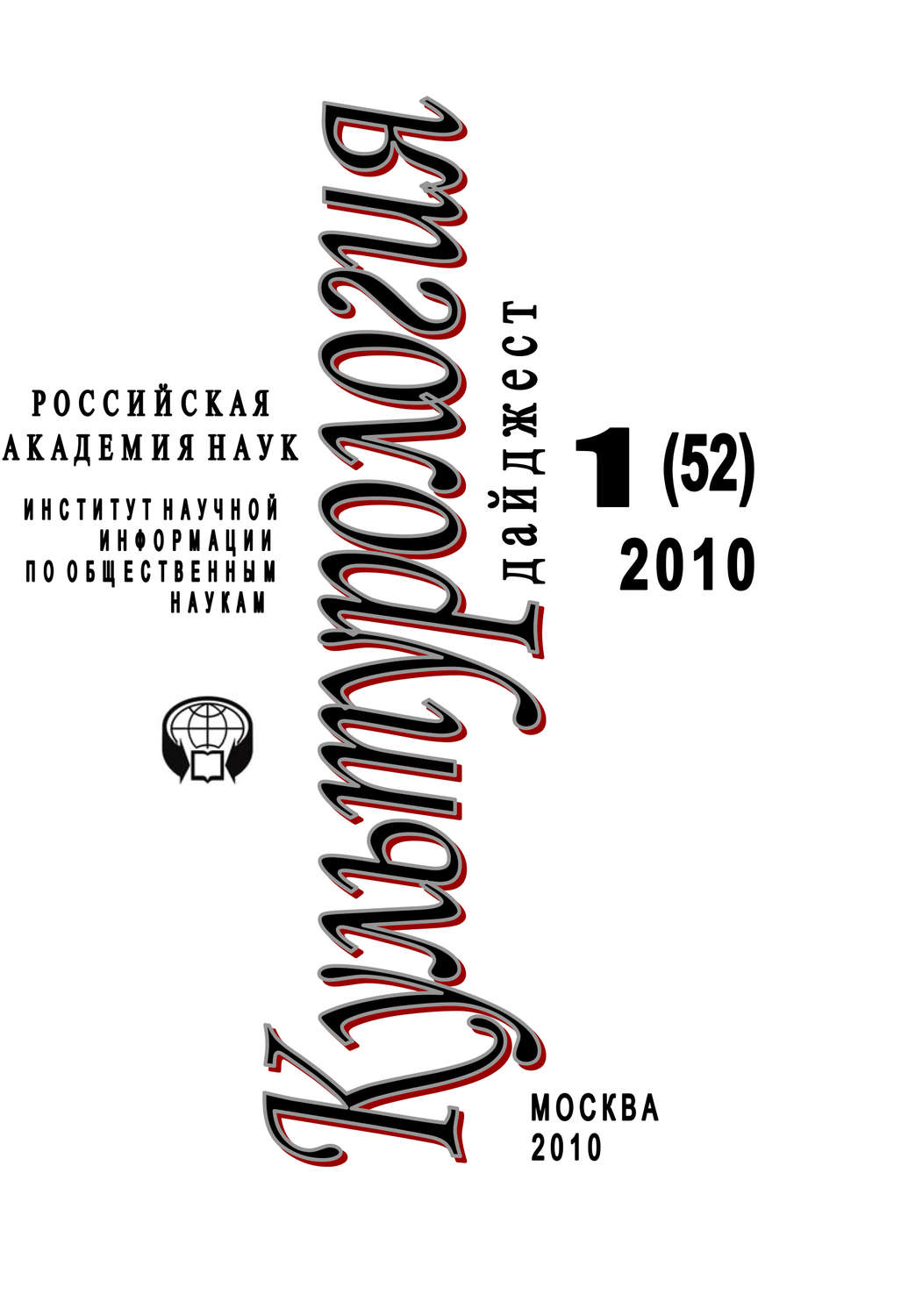 Обложка книги «Культурология: Дайджест №1 / 2010»