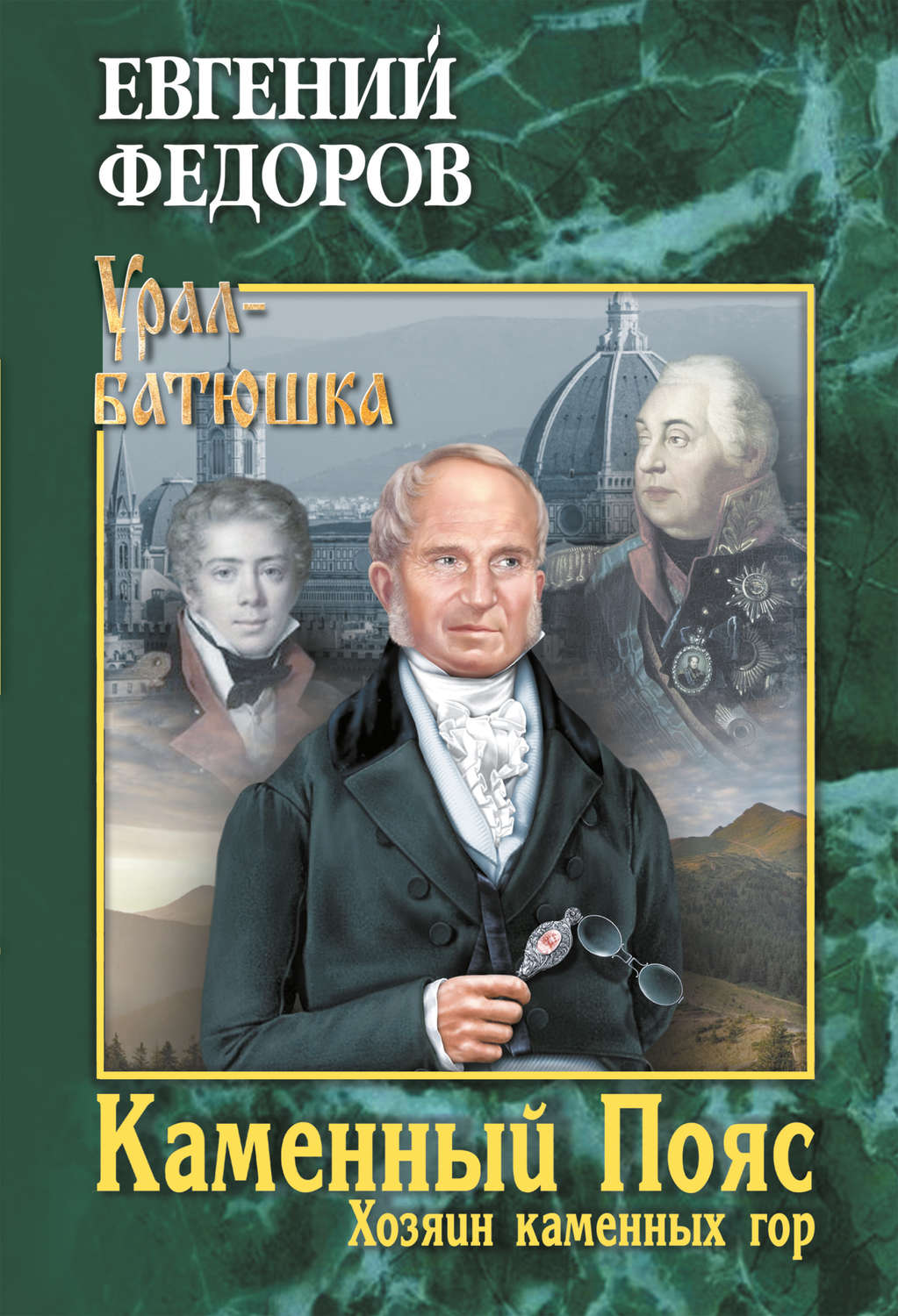 Обложка книги «Каменный Пояс. Книга 3. Хозяин каменных гор. Том 2»