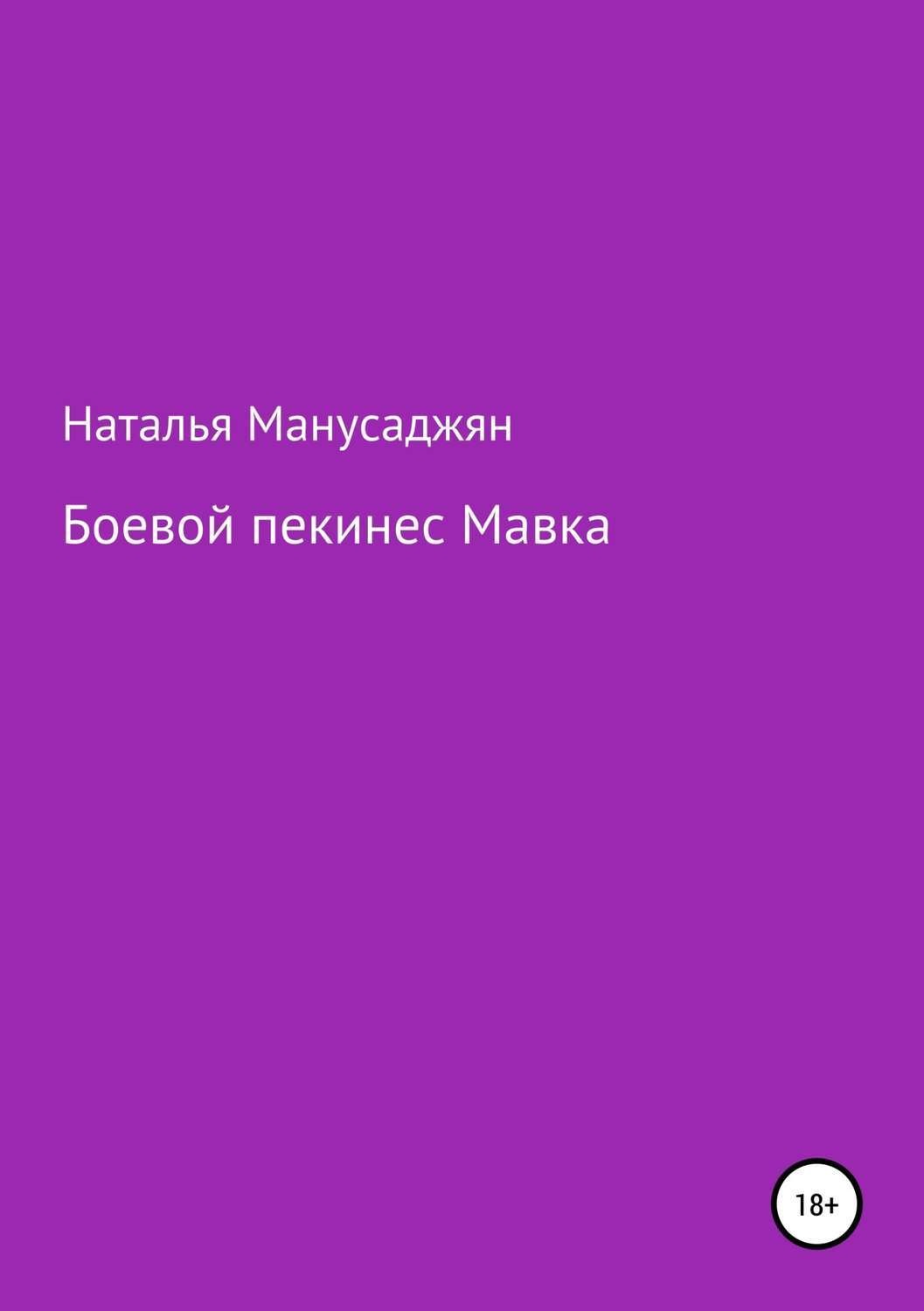 Обложка книги «Боевой пекинес Мавка»