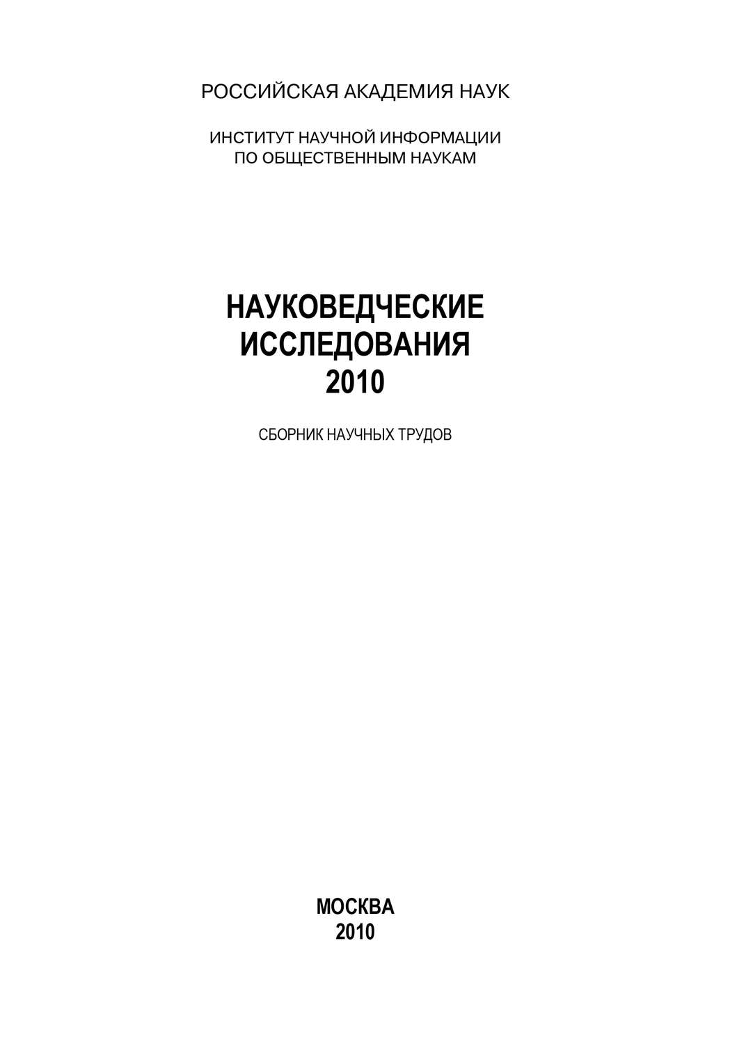 Обложка книги «Науковедческие исследования. 2010»